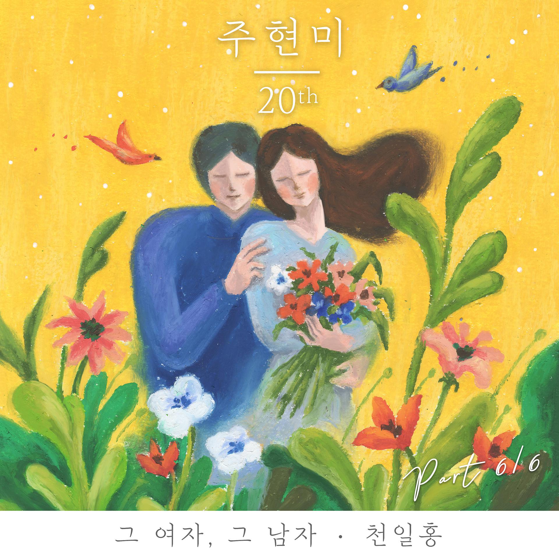 Постер альбома Joo Hyun Mi 20th, Pt. 6