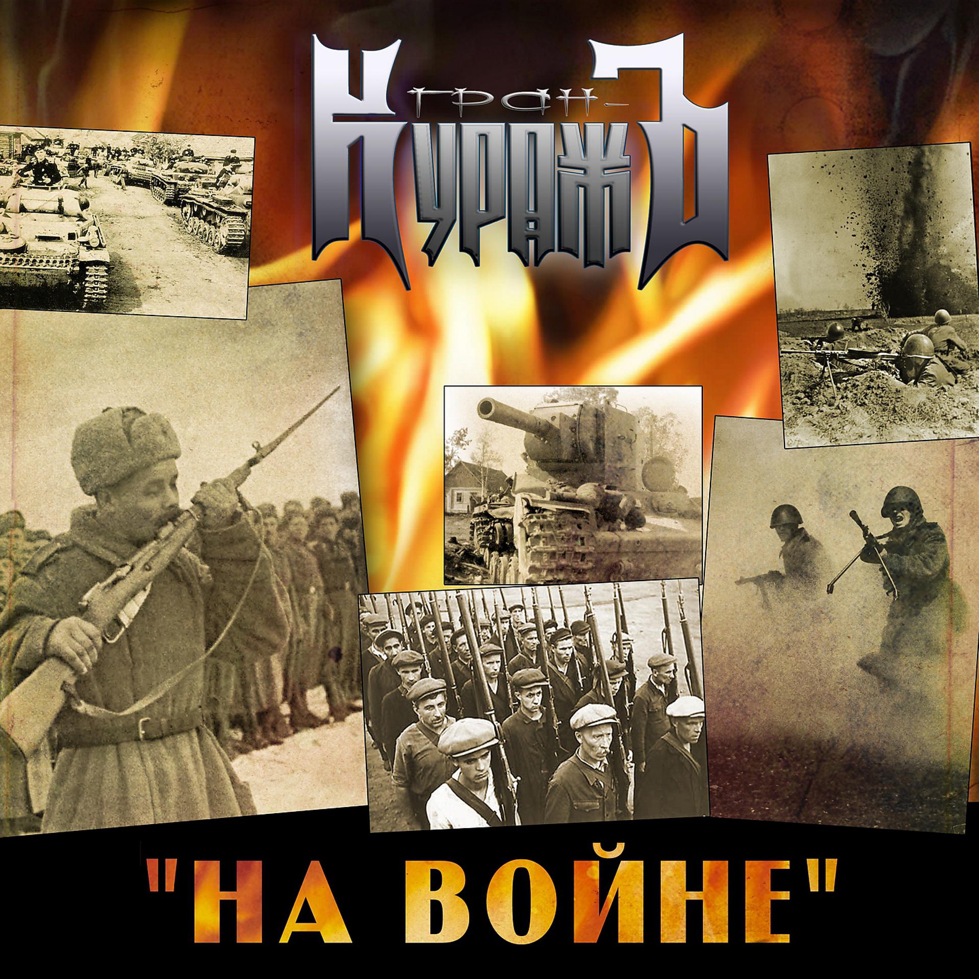 Постер альбома На войне