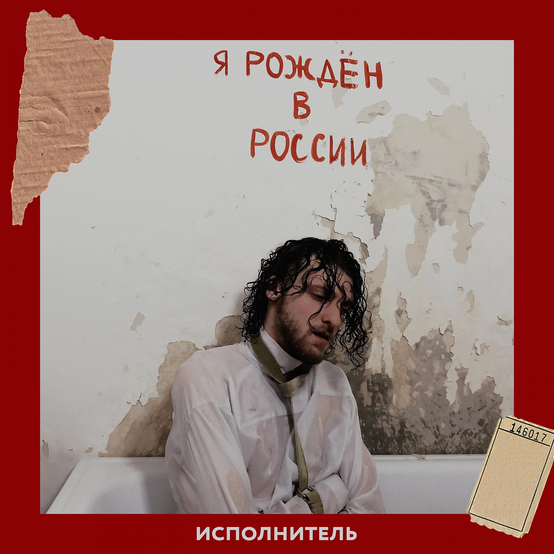Постер альбома Я рожден в России