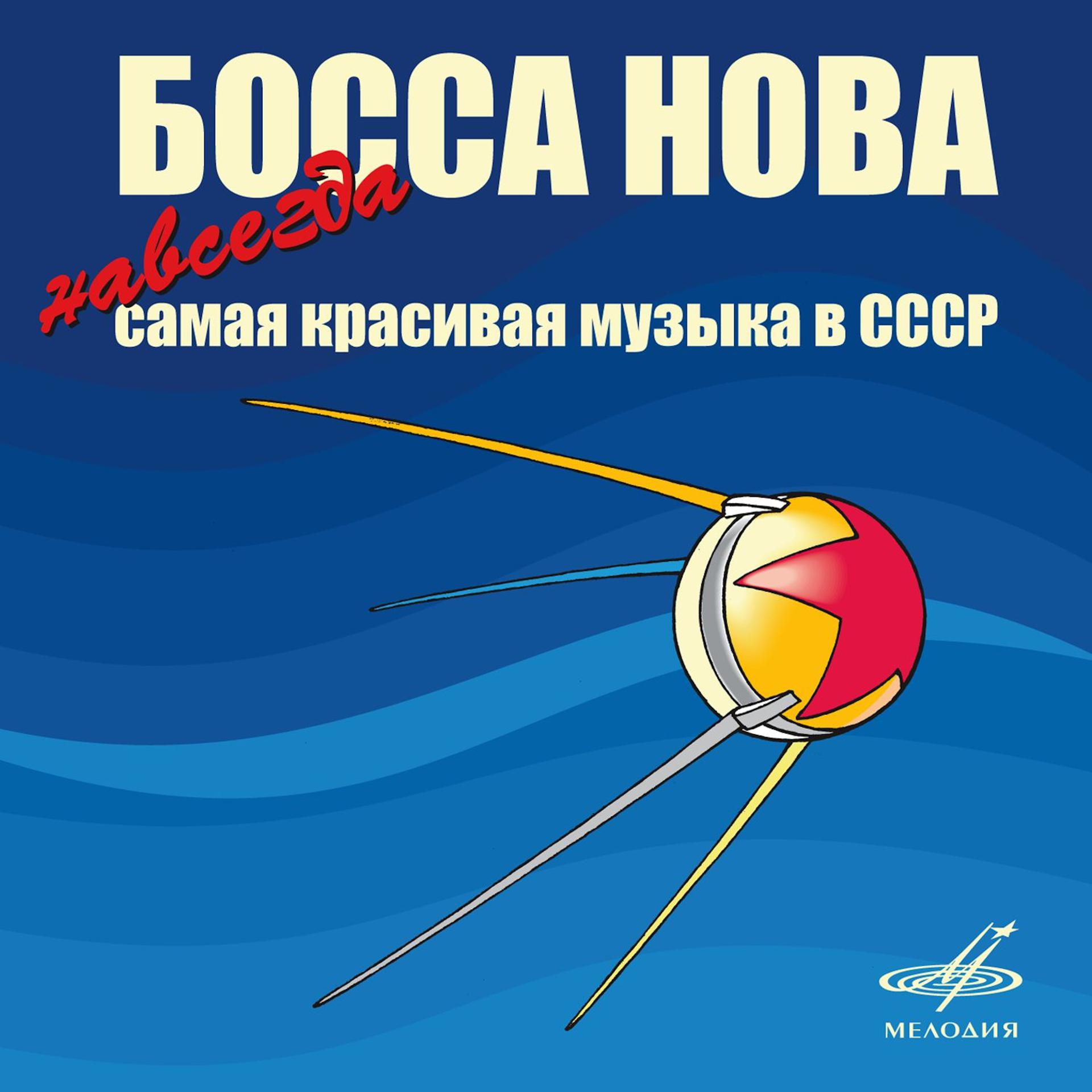 Постер альбома Босса-нова! Навсегда самая красивая музыка в СССР