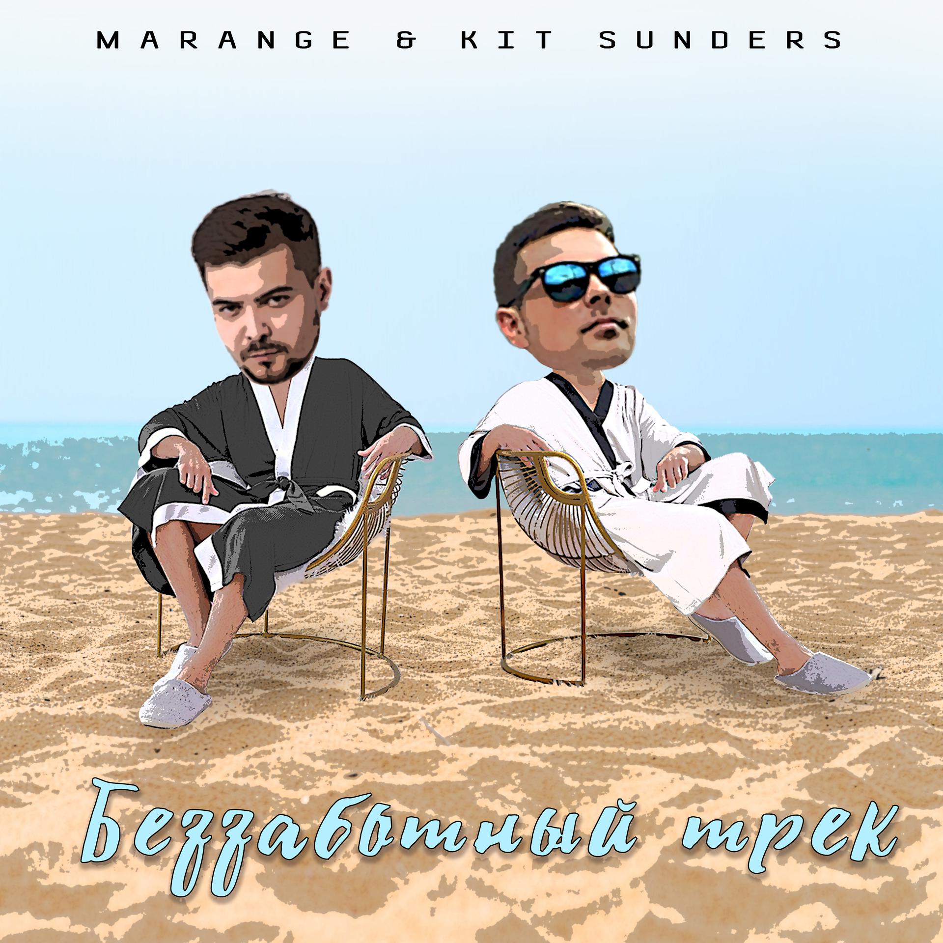 Постер к треку MARANGE, Kit Sunders - Беззаботный трек