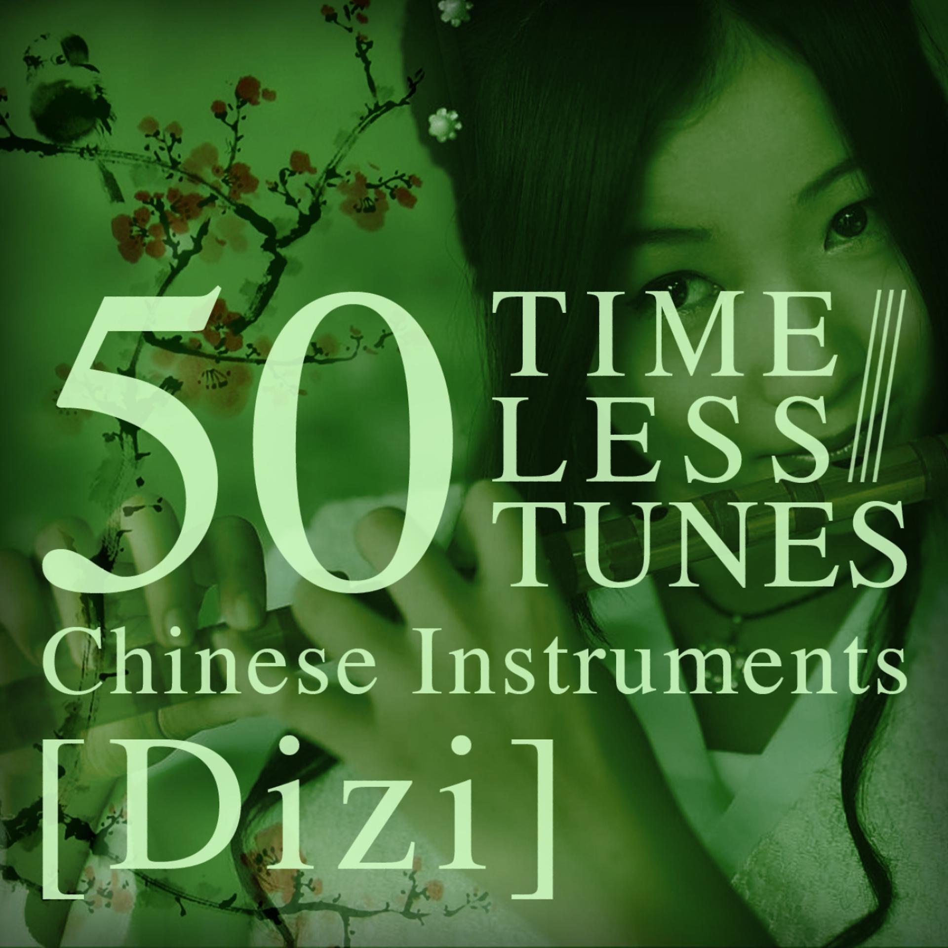 Постер альбома 50 Timeless Tunes: Chinese Instruments - Dizi