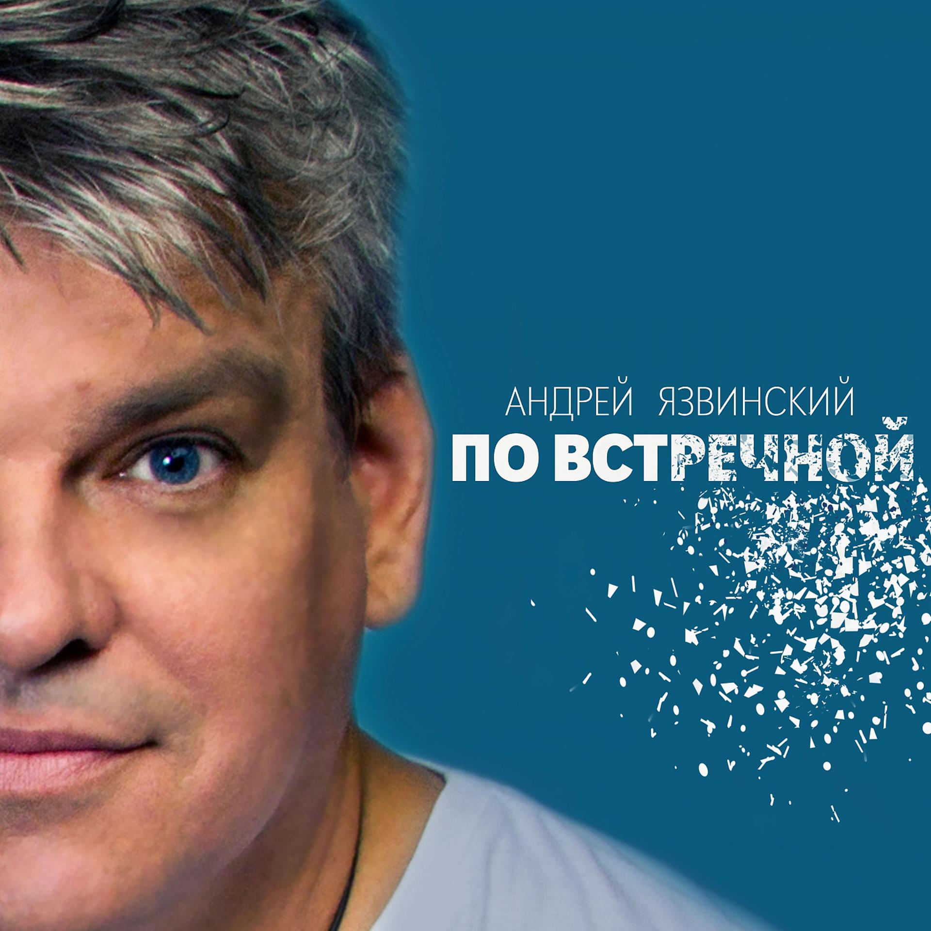 Постер альбома По встречной