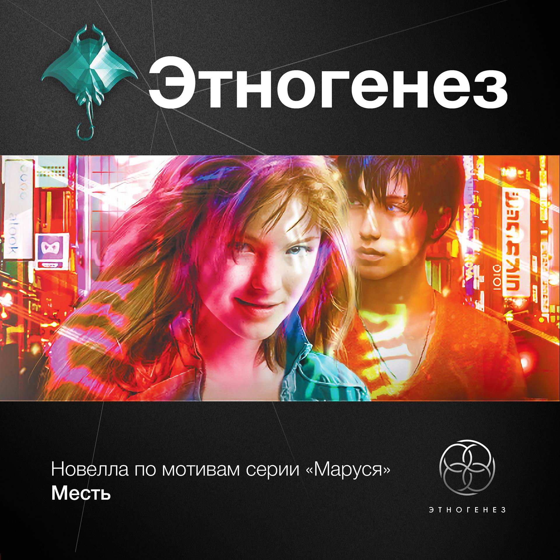 Постер альбома Новелла по мотивам серии "Маруся". Месть