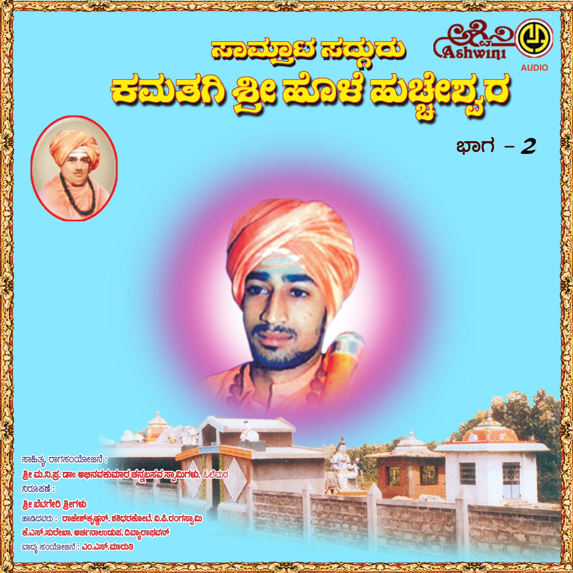 Постер альбома Samrat Sadguru Kamatagi Kotekal Sri Huccheshwara, Vol. 2