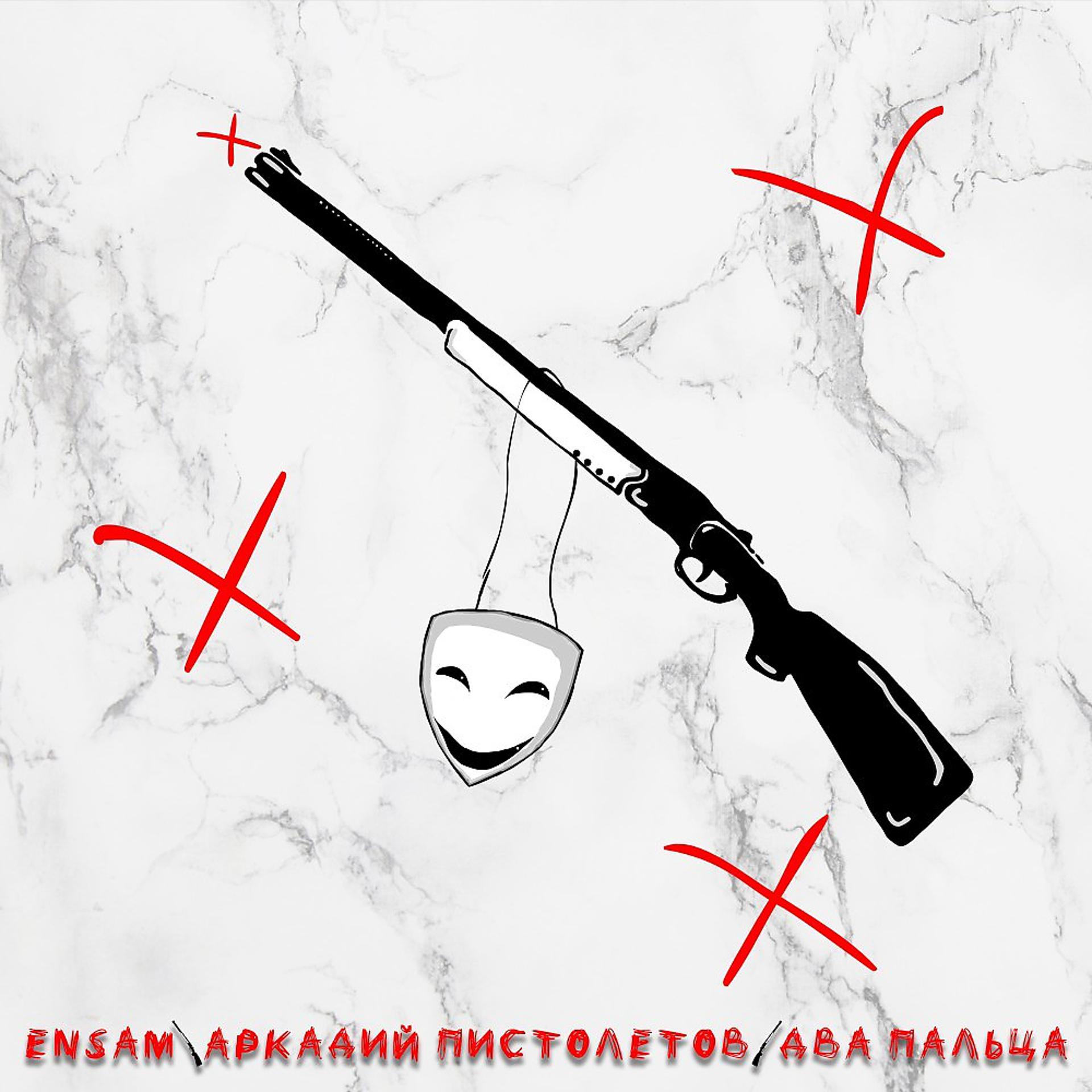 Постер альбома Ружьё