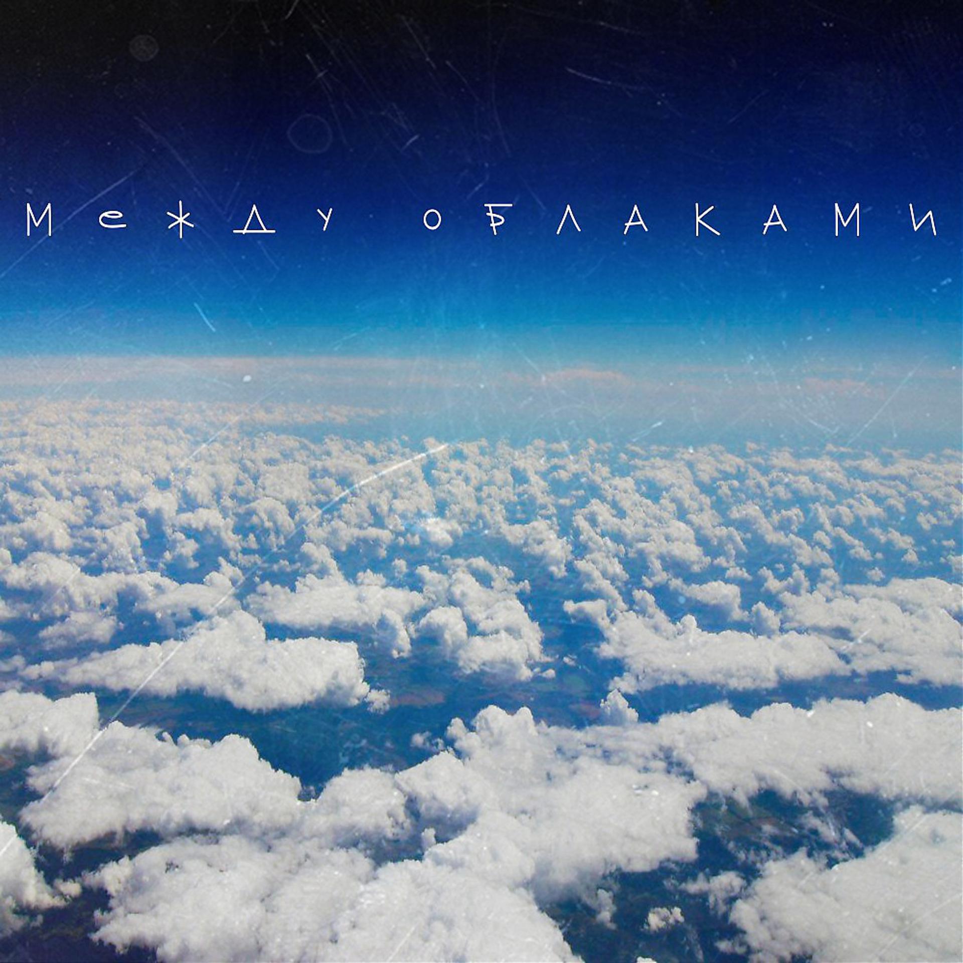 Постер альбома Между облаками