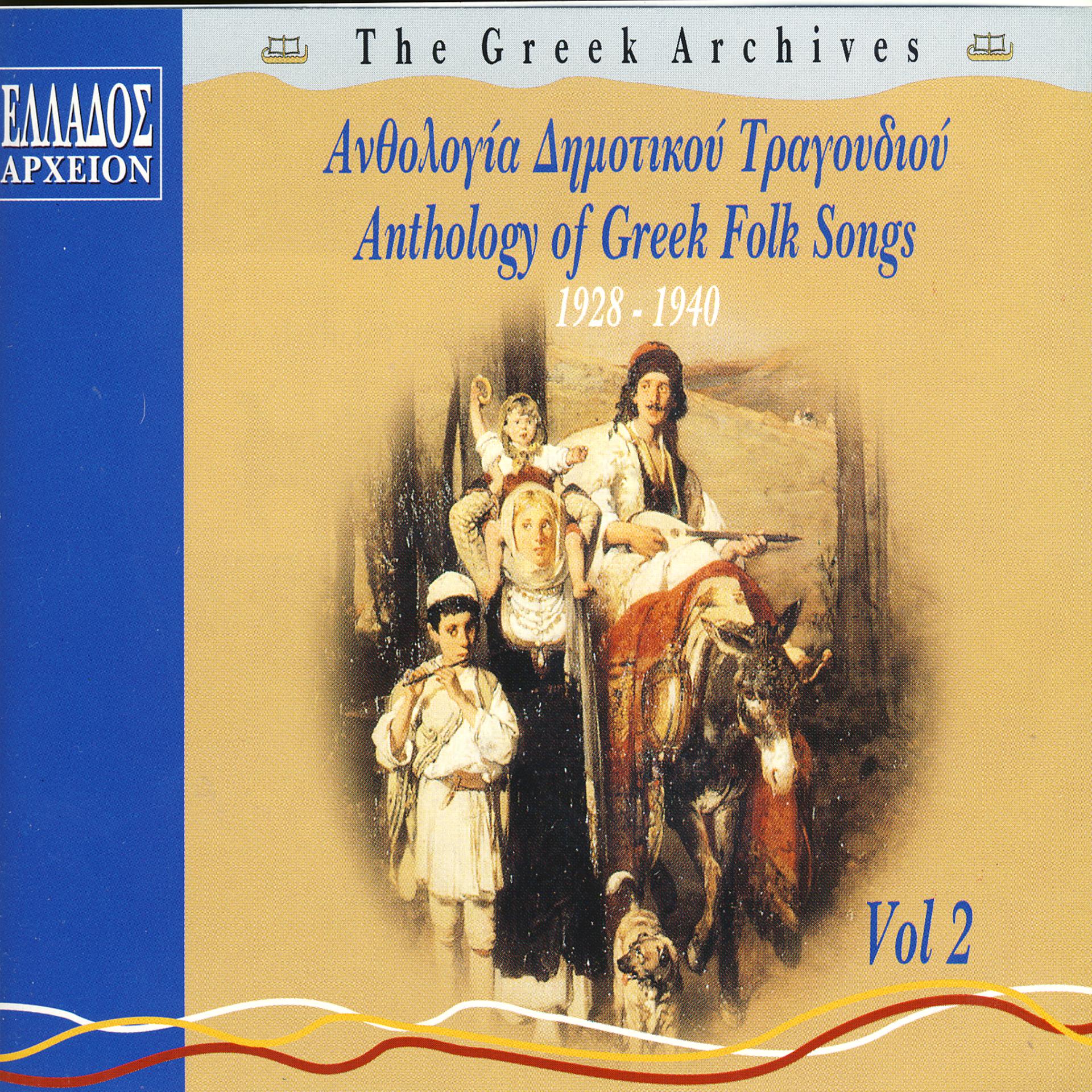 Постер альбома Anthologia Dimotikou Tragoudiou, Vol.2 (Anthology Of Greek Folk Songs, Vol.2)
