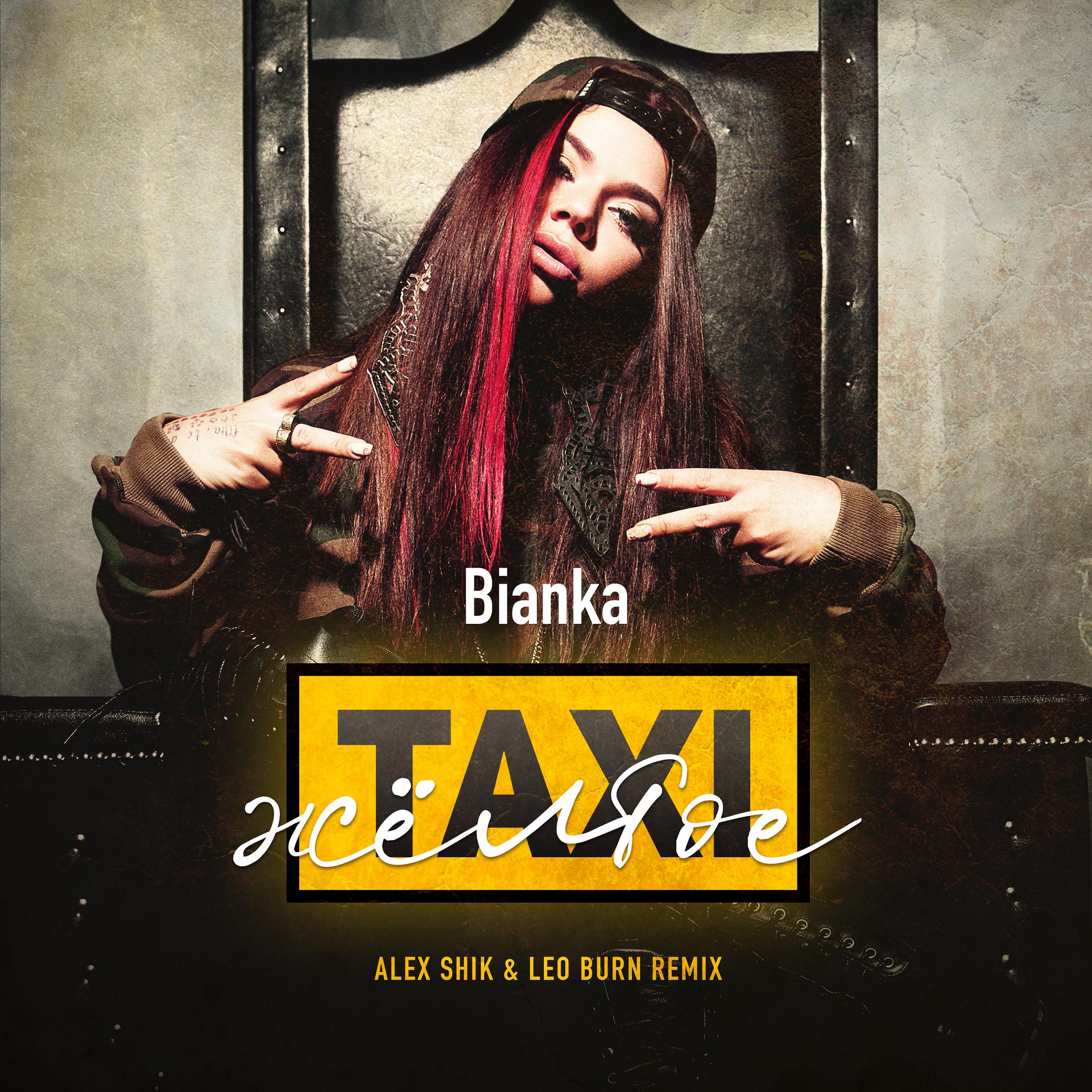 Постер альбома Жёлтое Такси (Alex Shik & Leo Burn Remix)