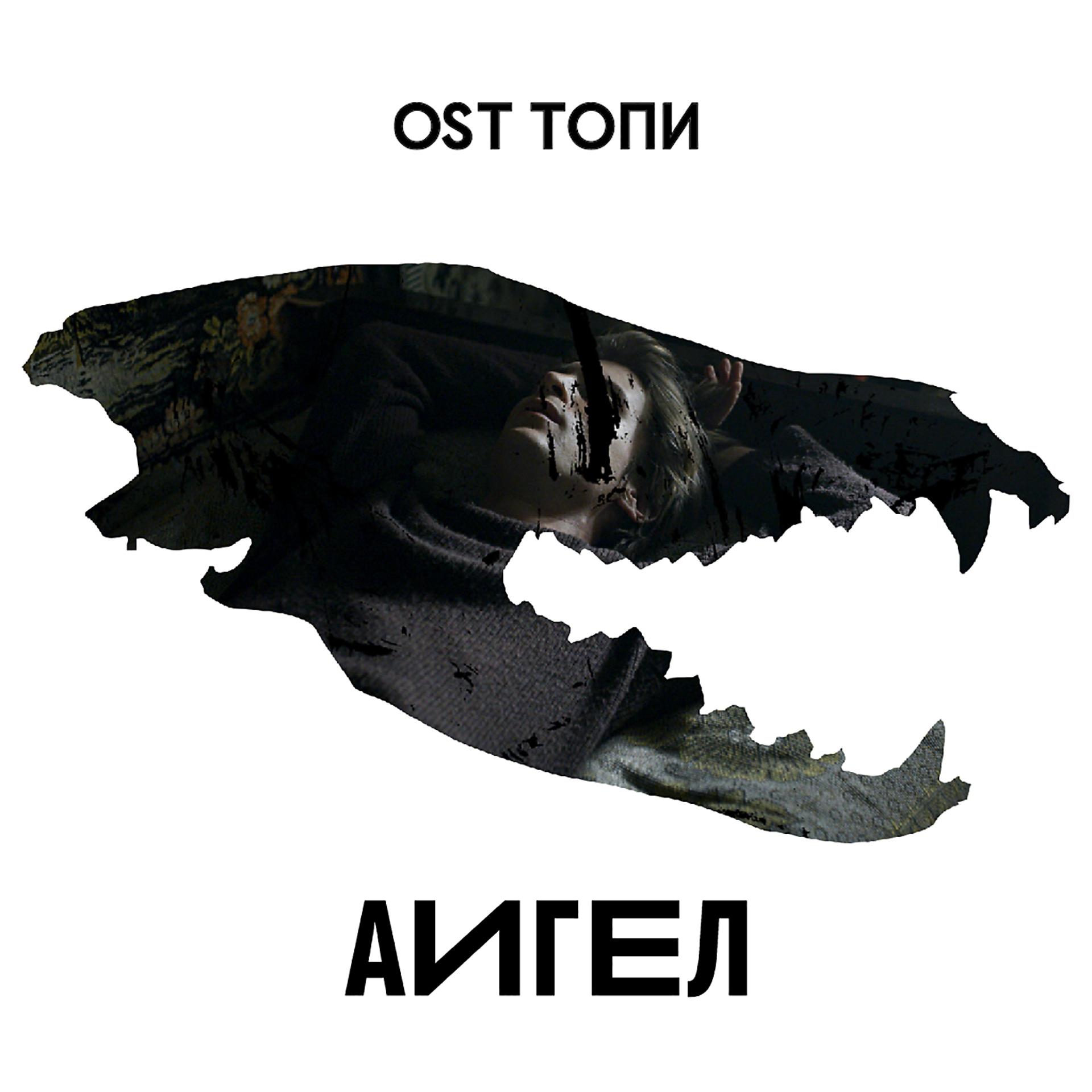 Постер альбома OST Топи
