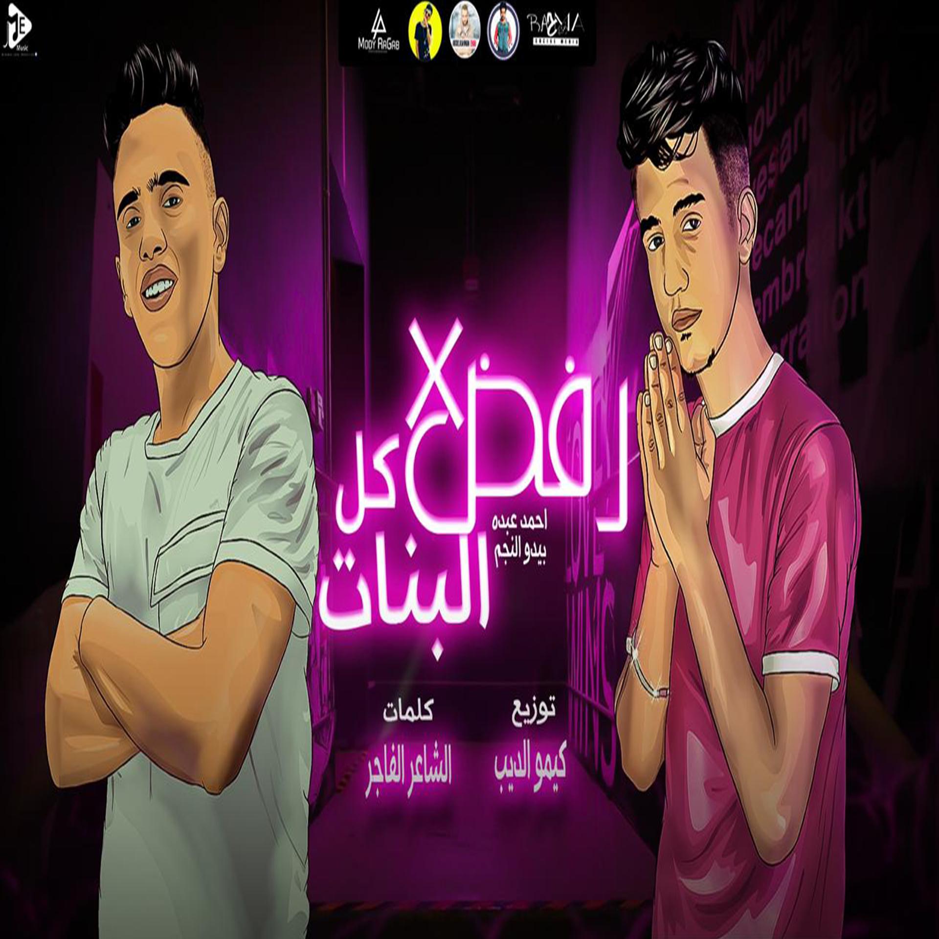 Постер альбома مهرجان رفض من كل البنات