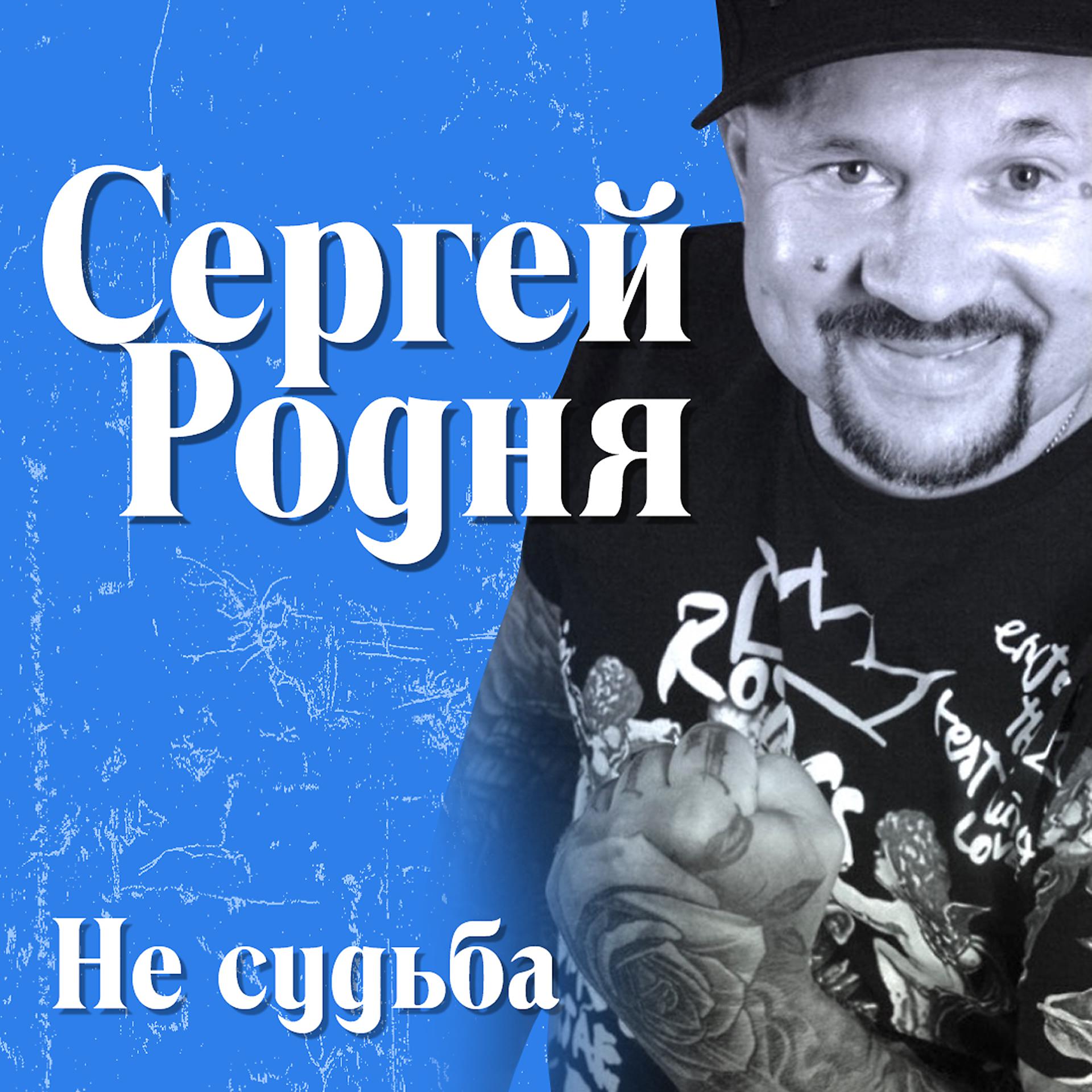 Постер к треку Сергей Родня - Не судьба