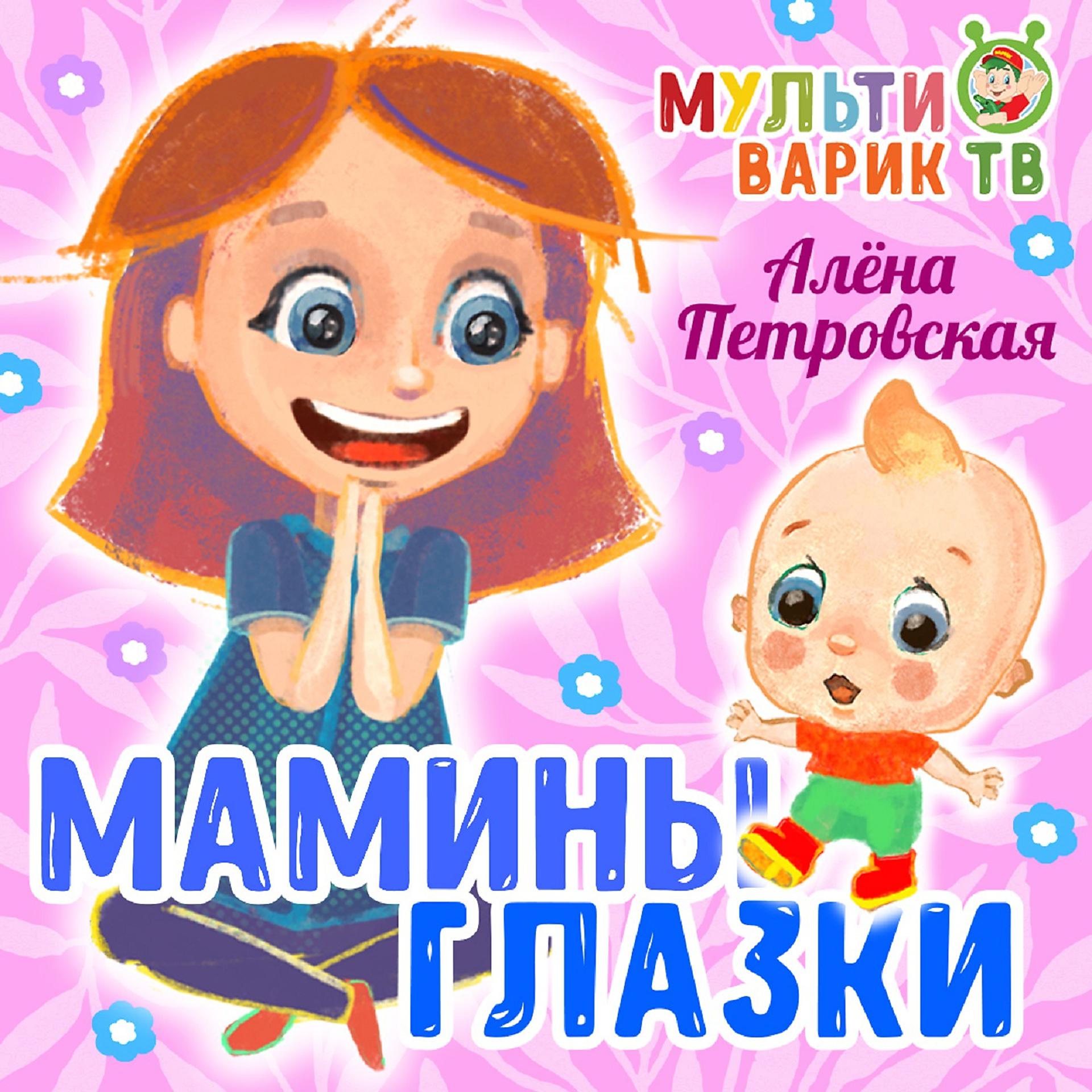 Постер альбома Мамины глазки