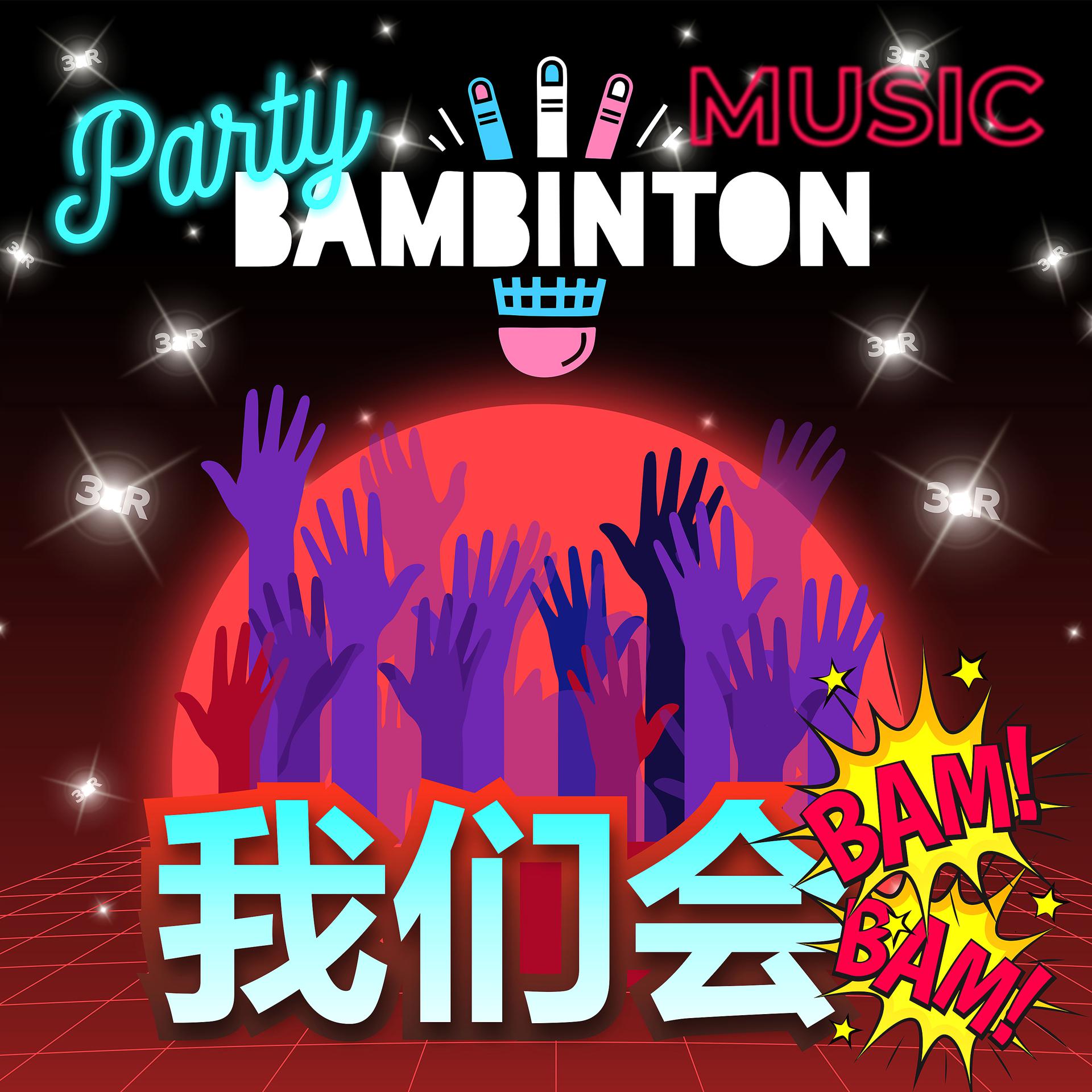 Постер альбома Party Music (我们会Bam-Bam)