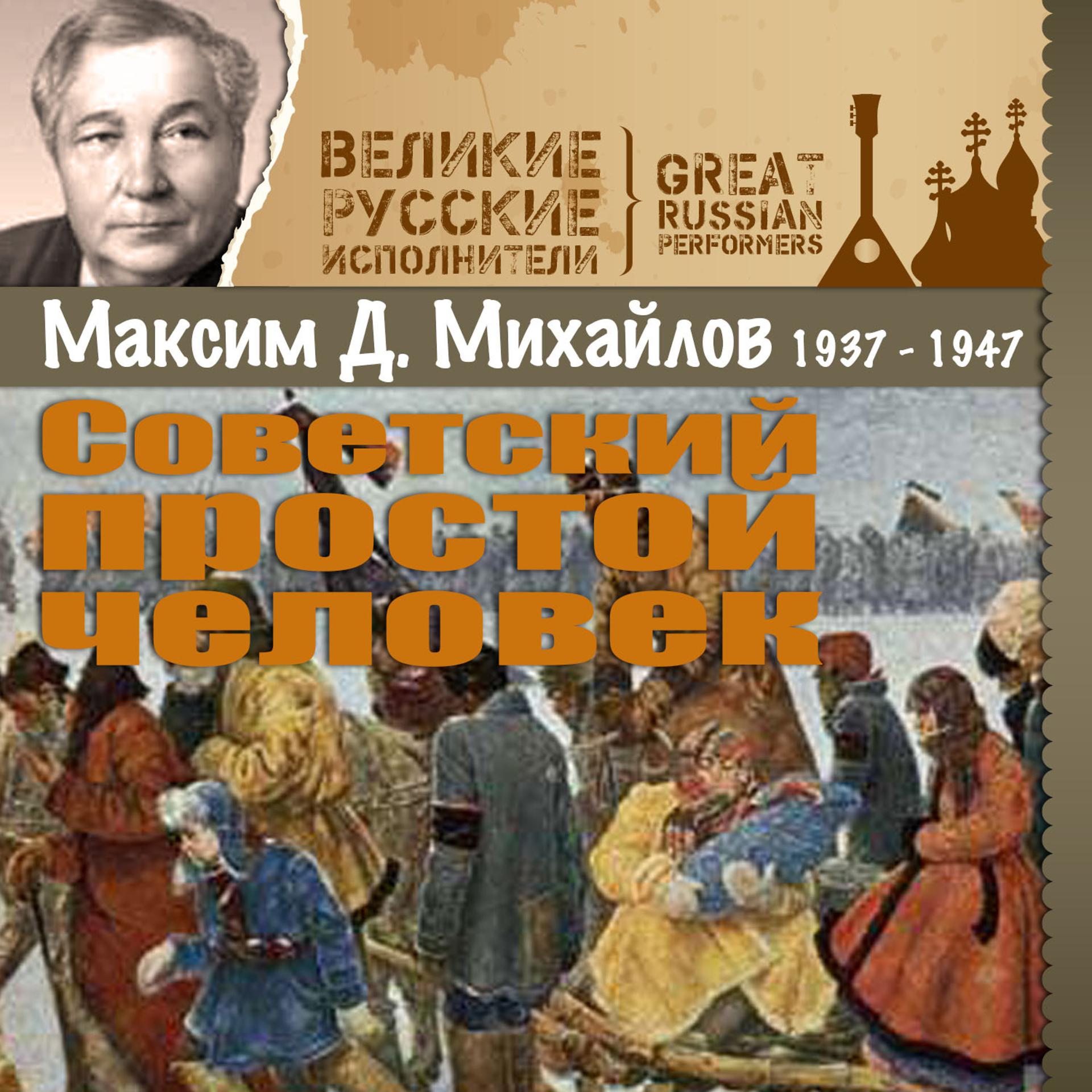 Постер альбома Советский простой человек (1937 - 1947)