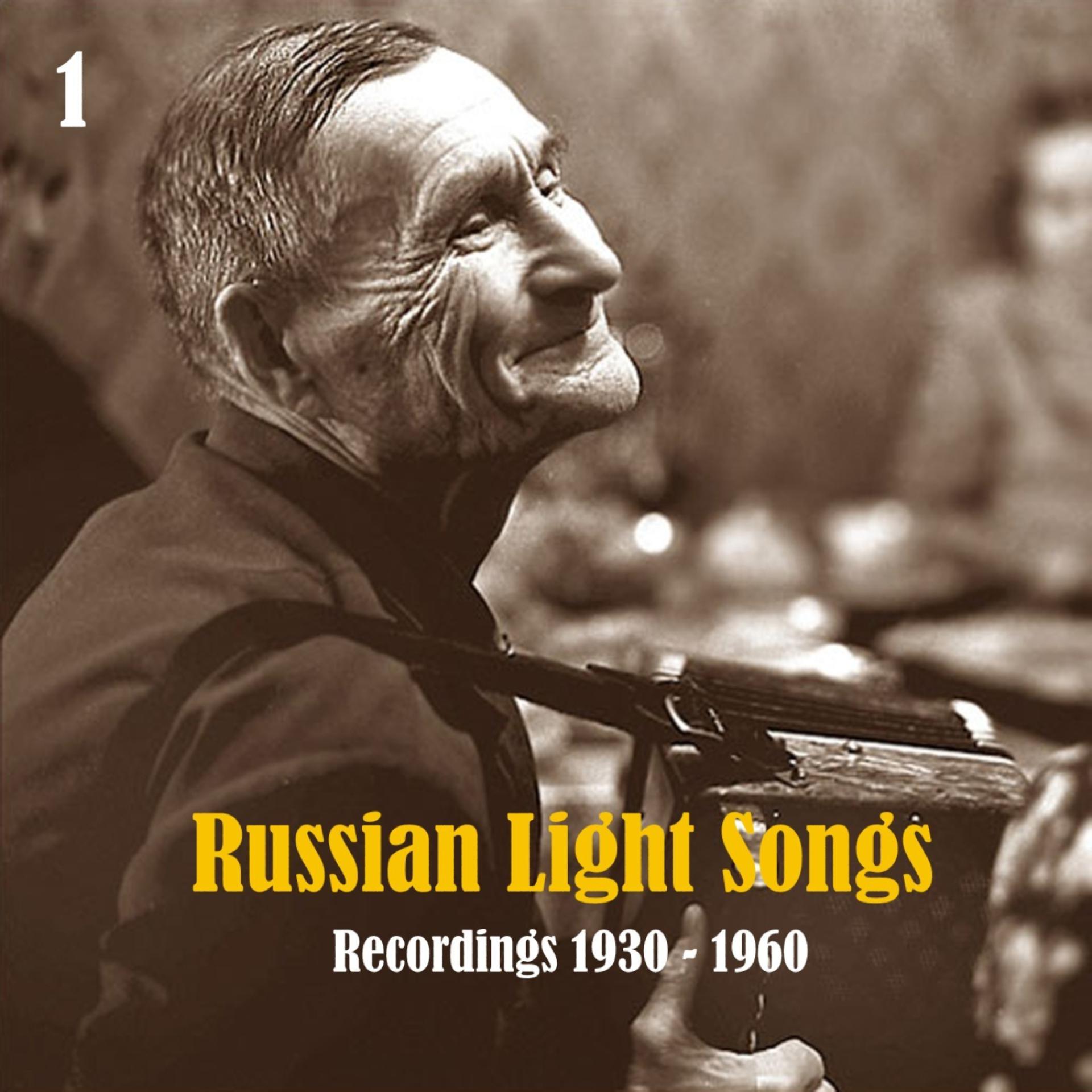 Постер альбома Russian Light Songs, Vol. 1: Recordings 1930 - 1960