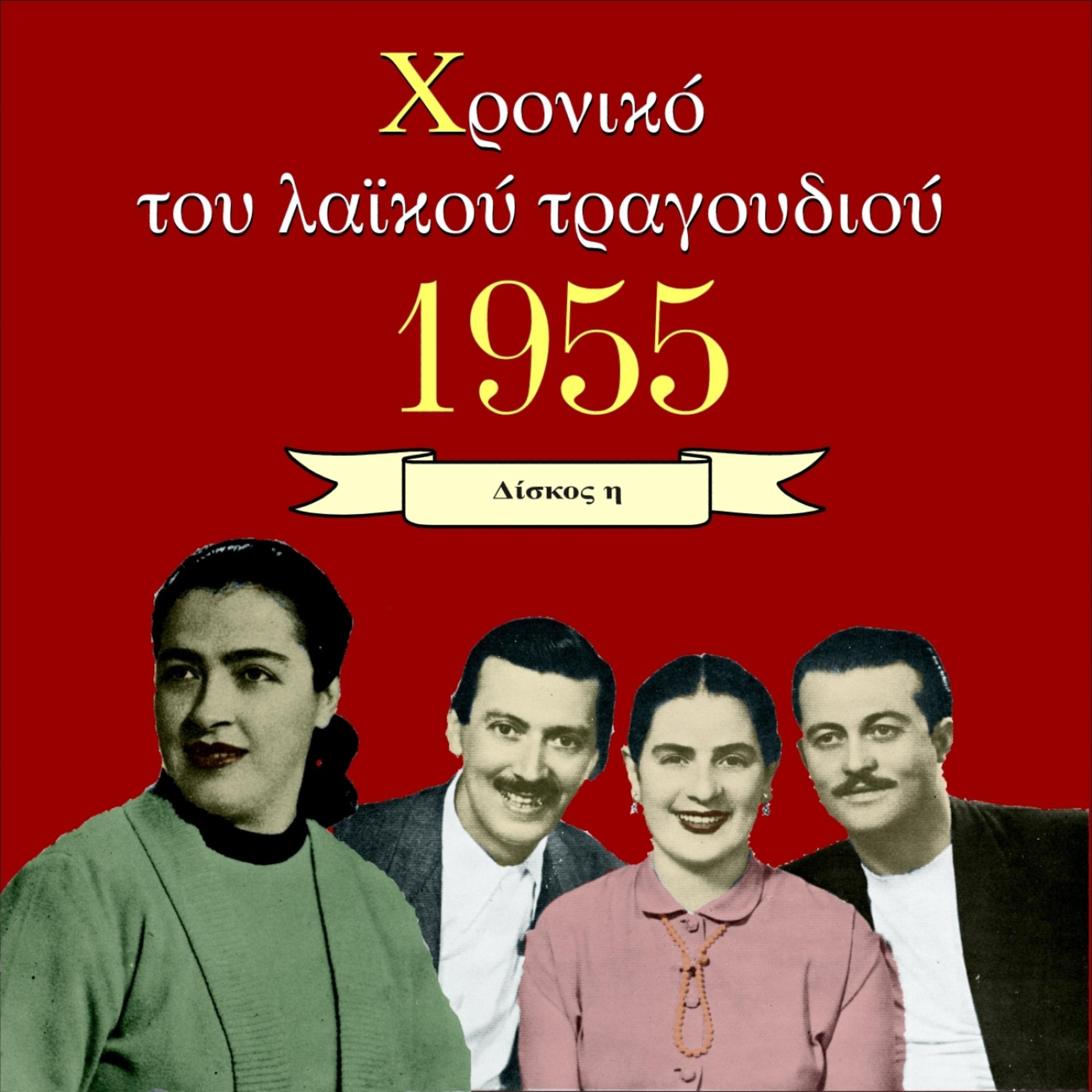 Постер альбома Chronicle of Greek Popular Song 1955, Vol. 7