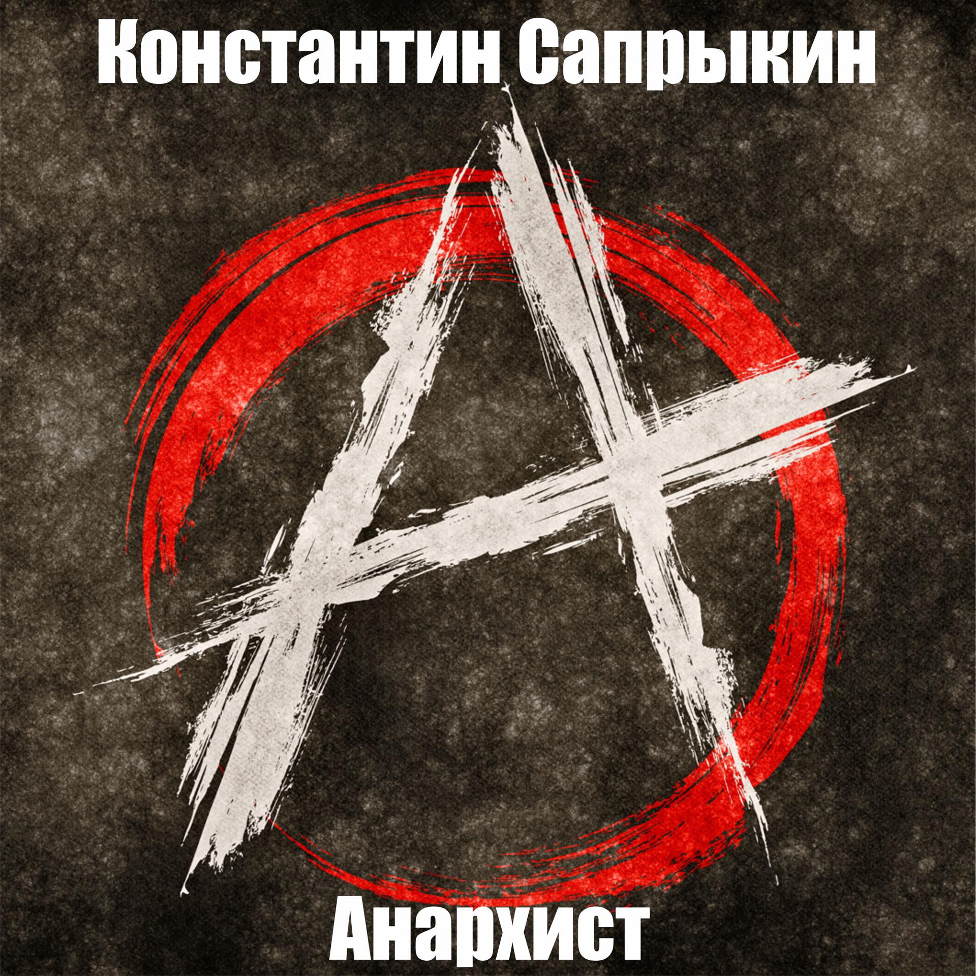 Постер альбома Анархист (2017)