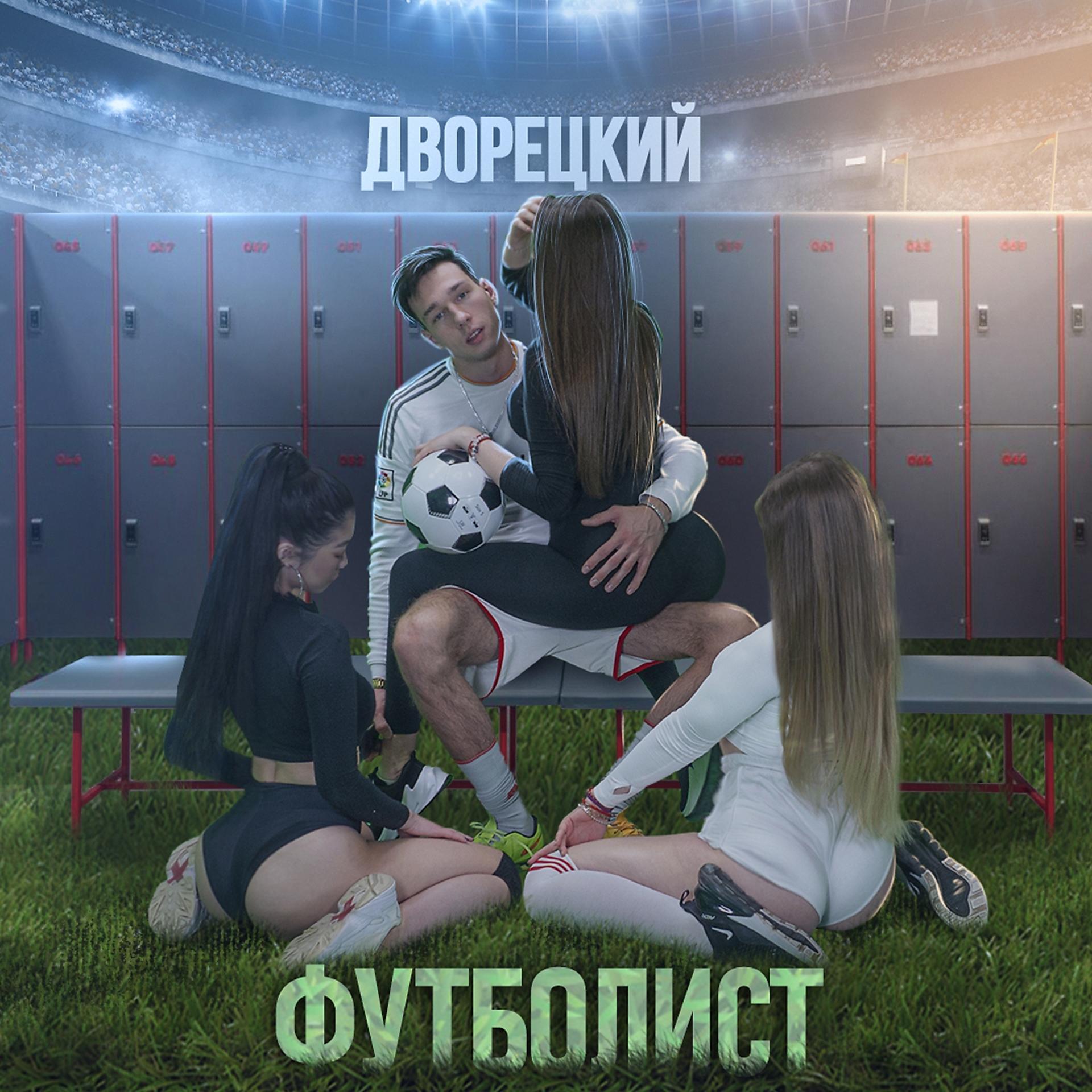 Постер альбома Футболист