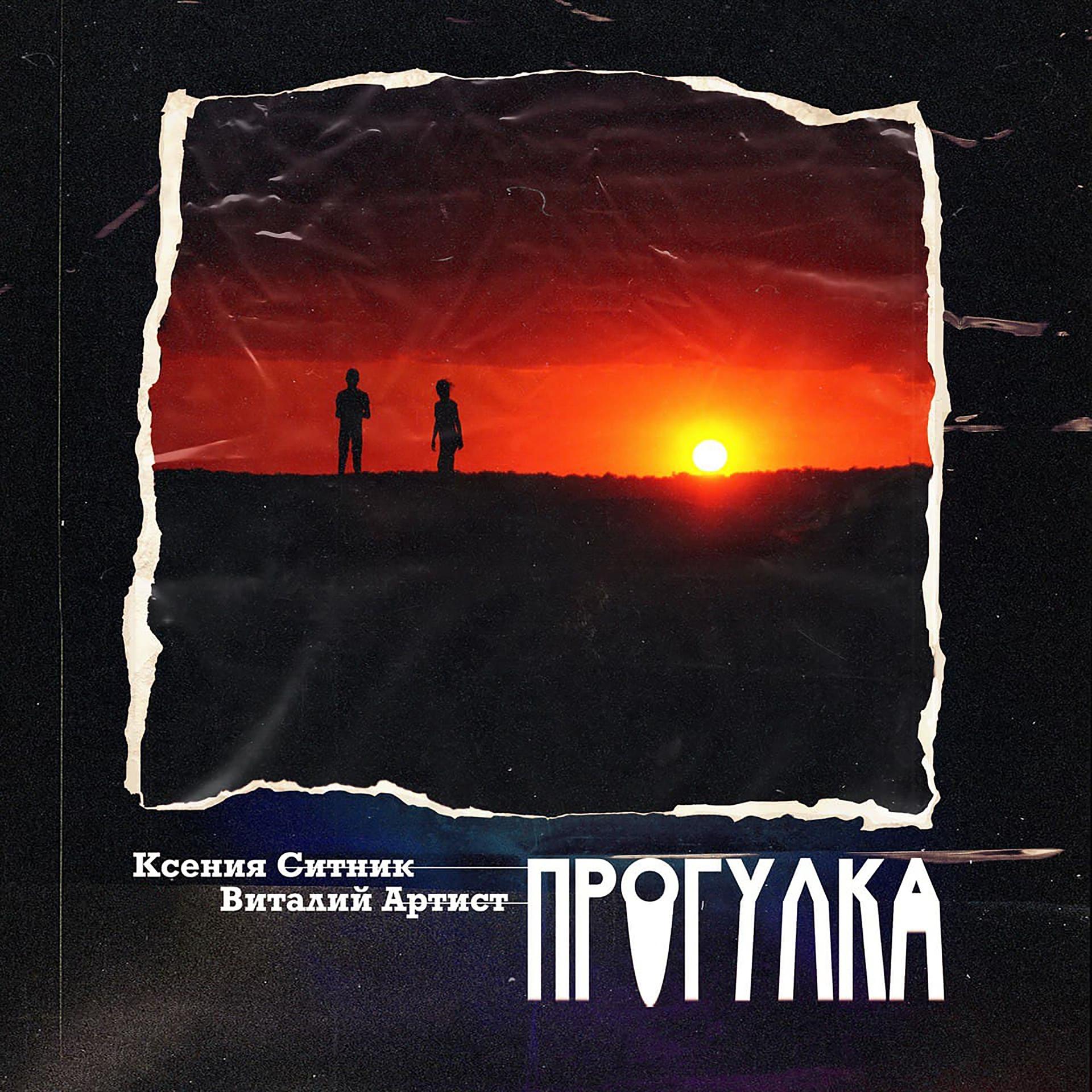 Постер альбома Прогулка