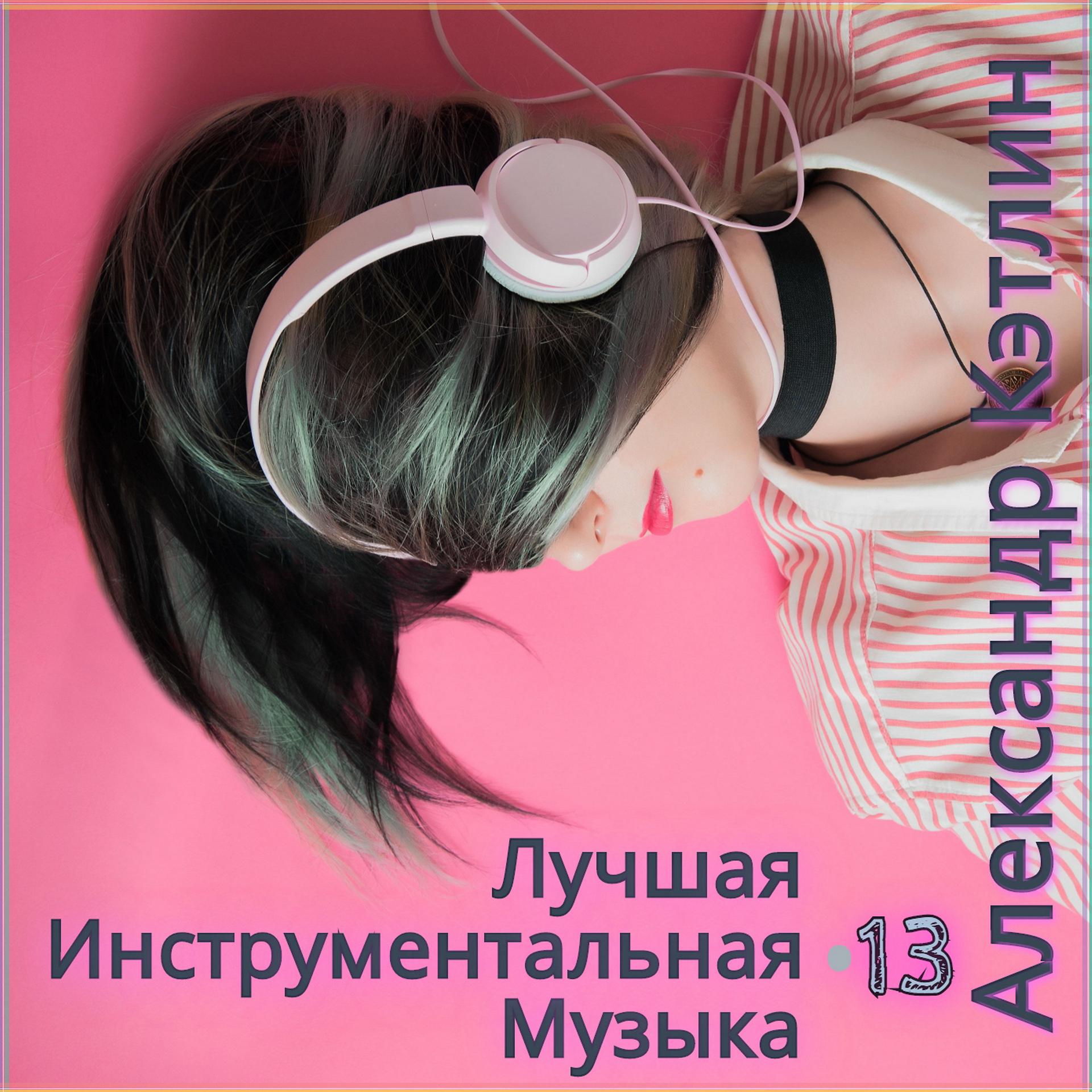 Постер альбома Лучшая инструментальная музыка 13