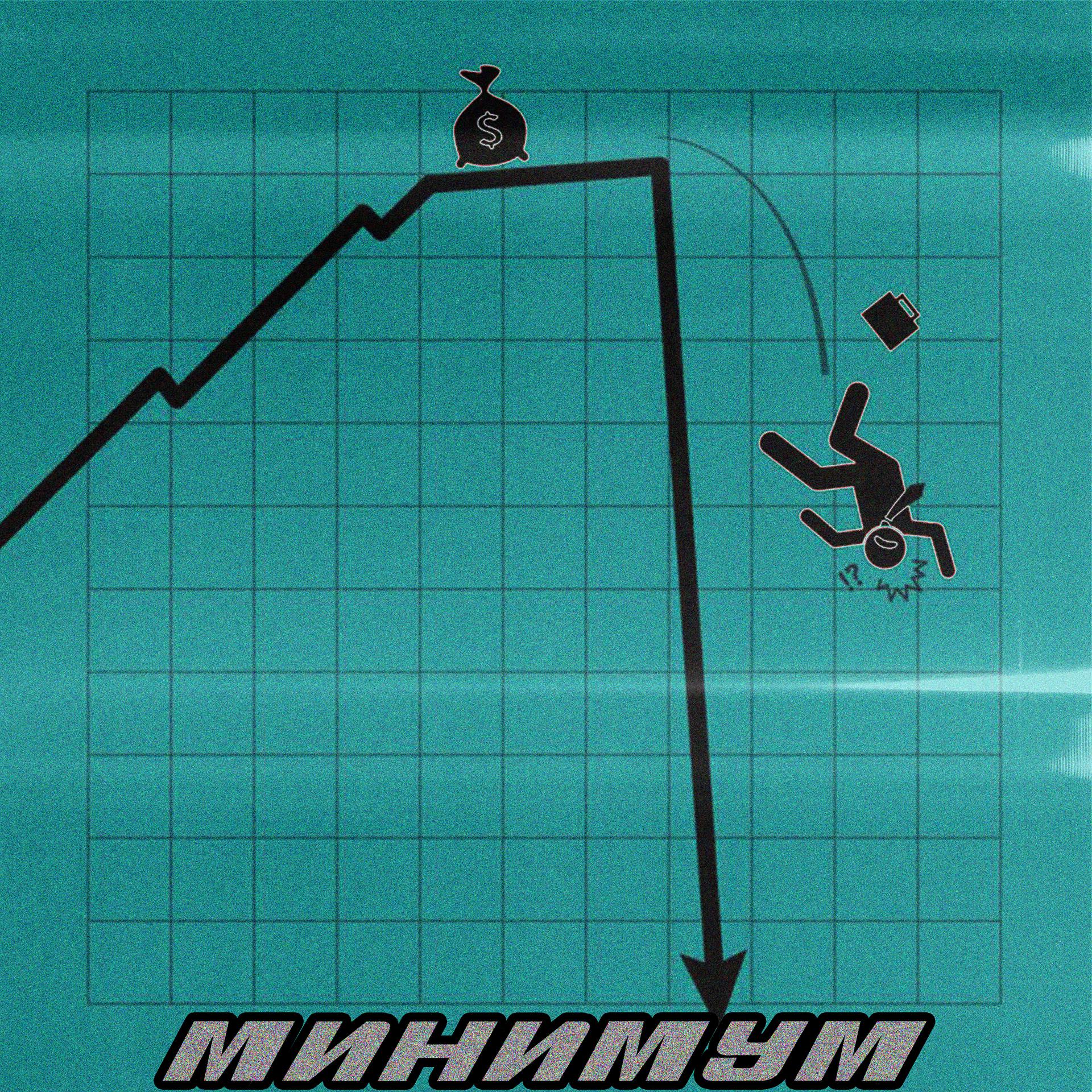 Постер альбома Минимум