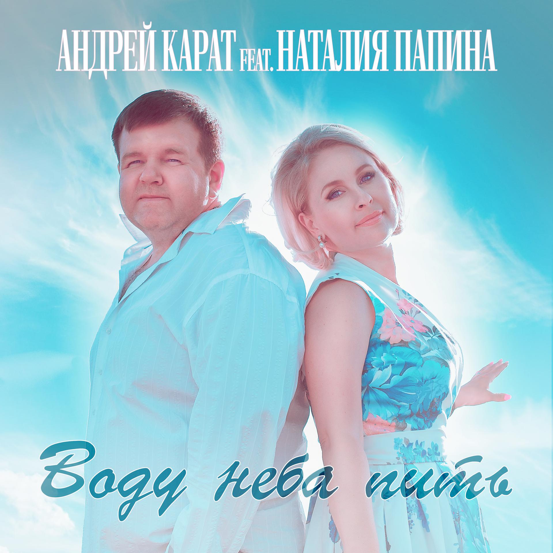 Постер альбома Воду неба пить (feat. Наталия Папина)