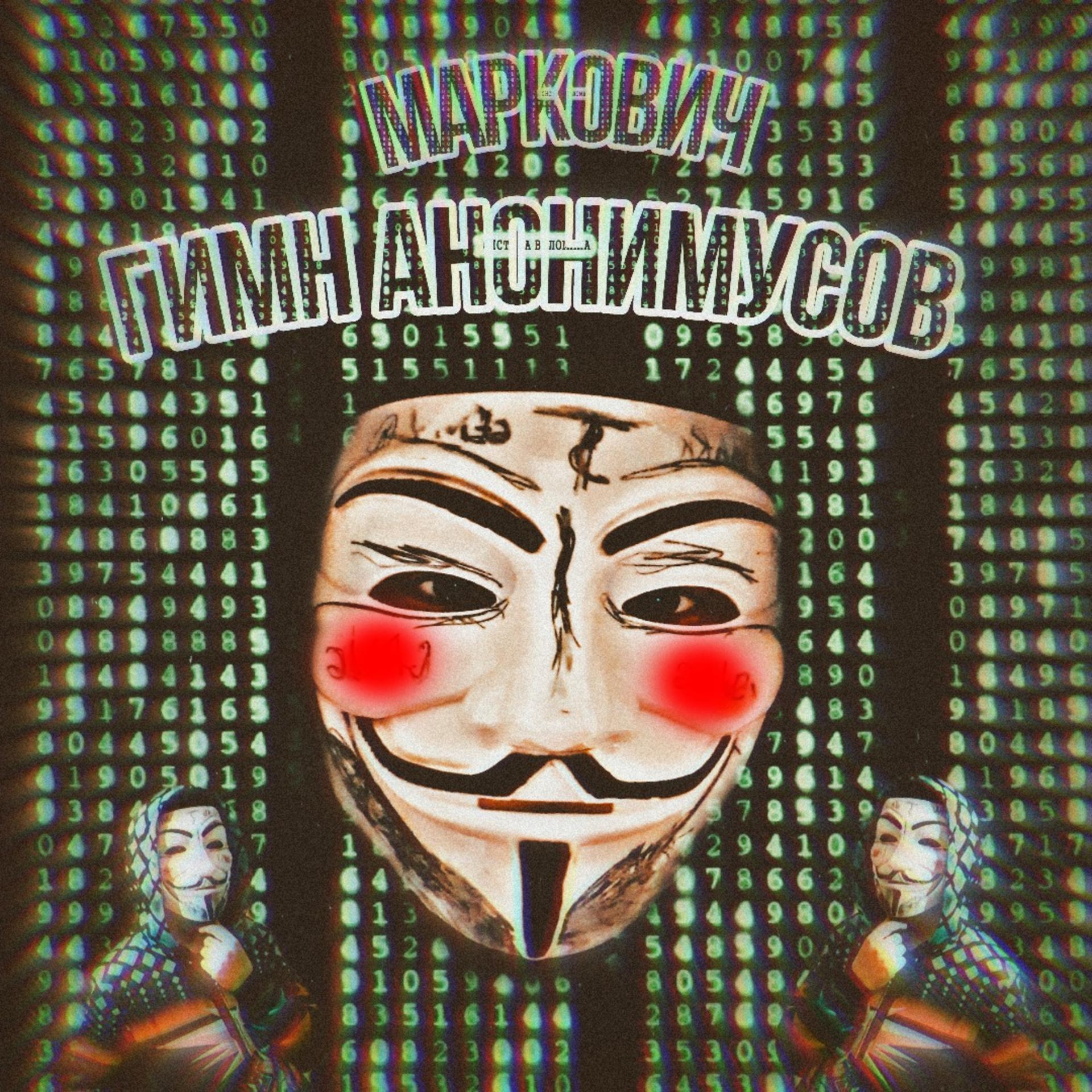 Постер альбома Гимн анонимусов