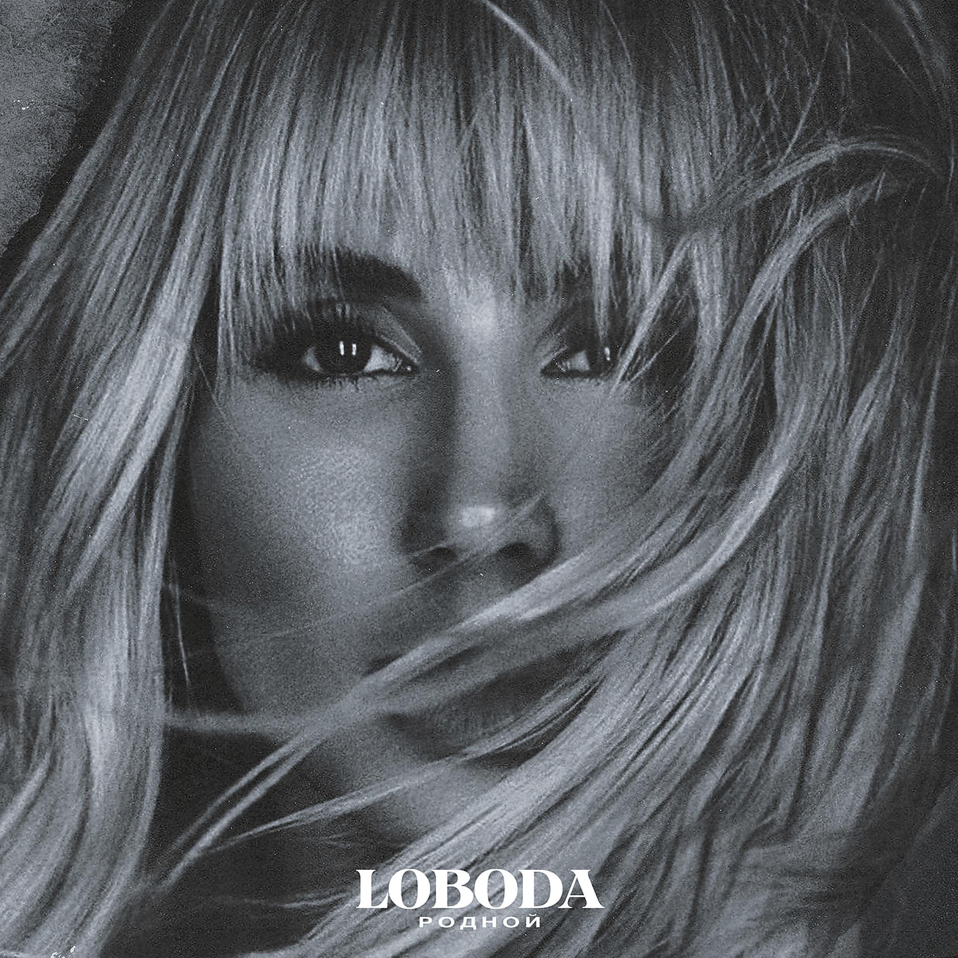 Постер к треку Loboda - Родной