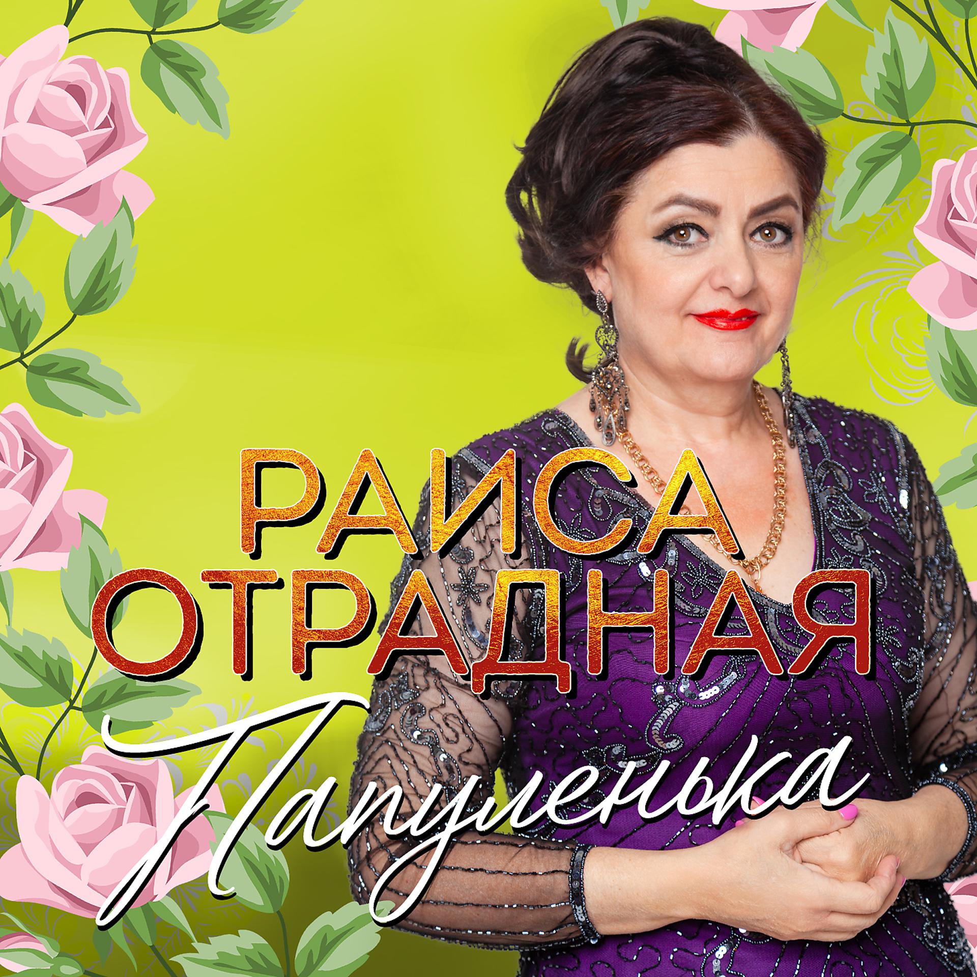 Постер альбома Папуленька