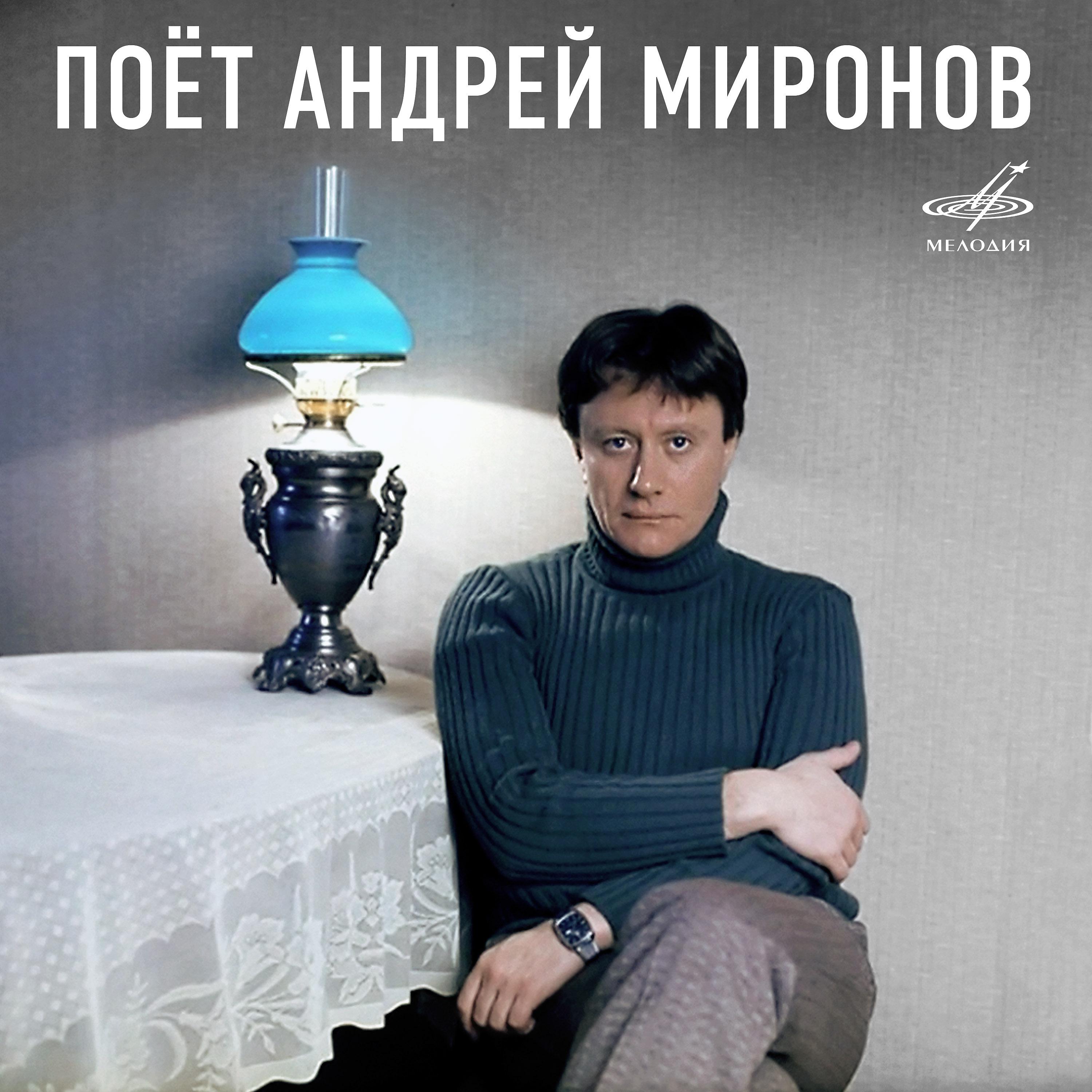 Постер альбома Поёт Андрей Миронов