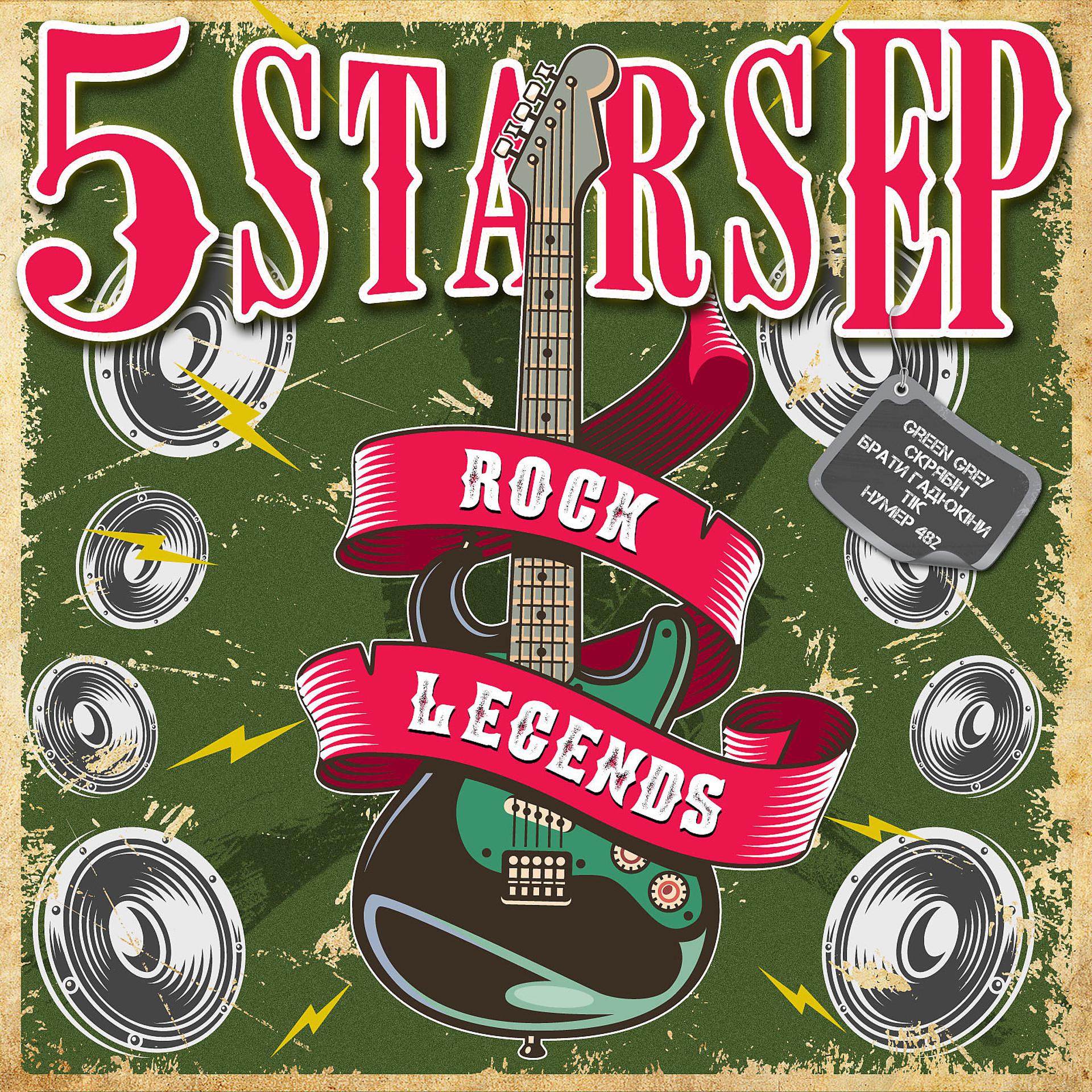 Постер альбома 5 Stars EP - Rock Legends
