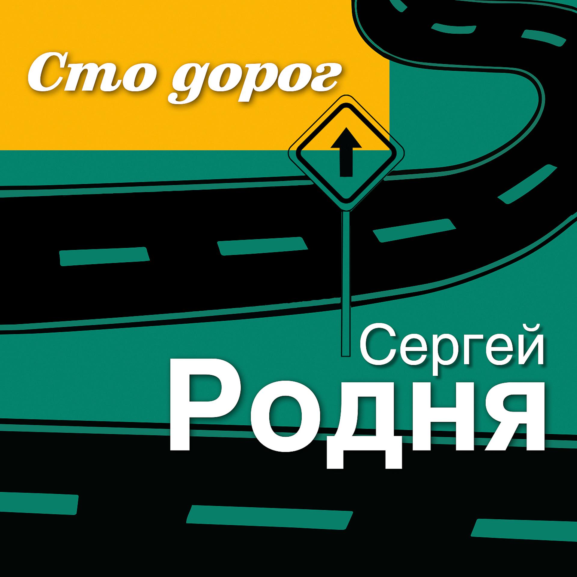 Постер к треку Сергей Родня - Сто дорог