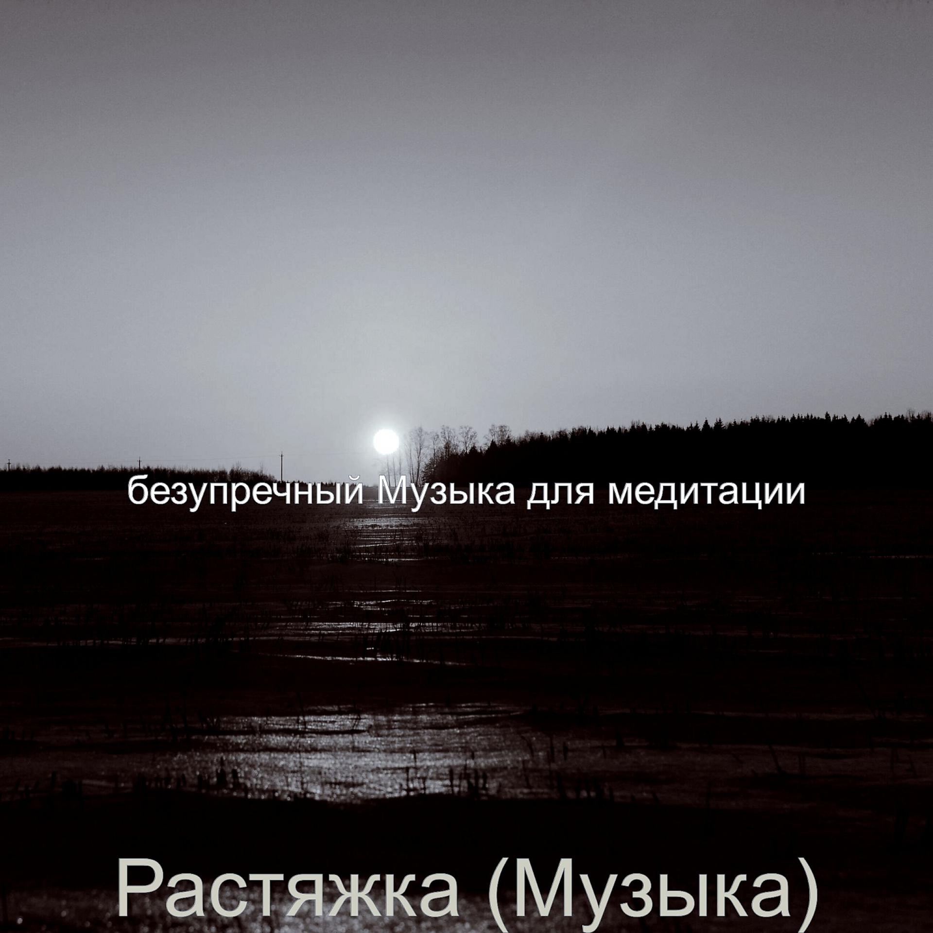 Постер альбома Растяжка (Музыка)