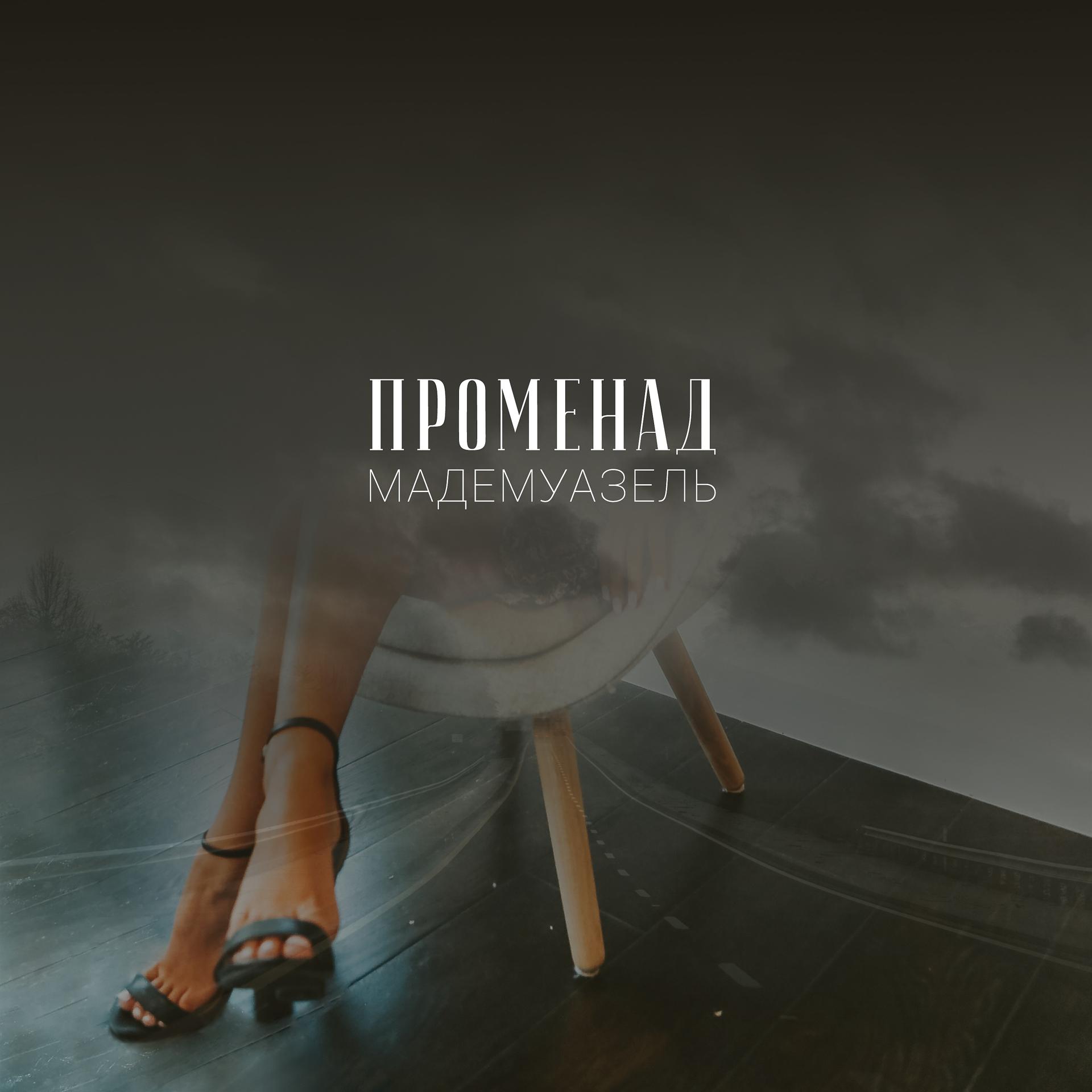 Постер альбома Мадемуазель