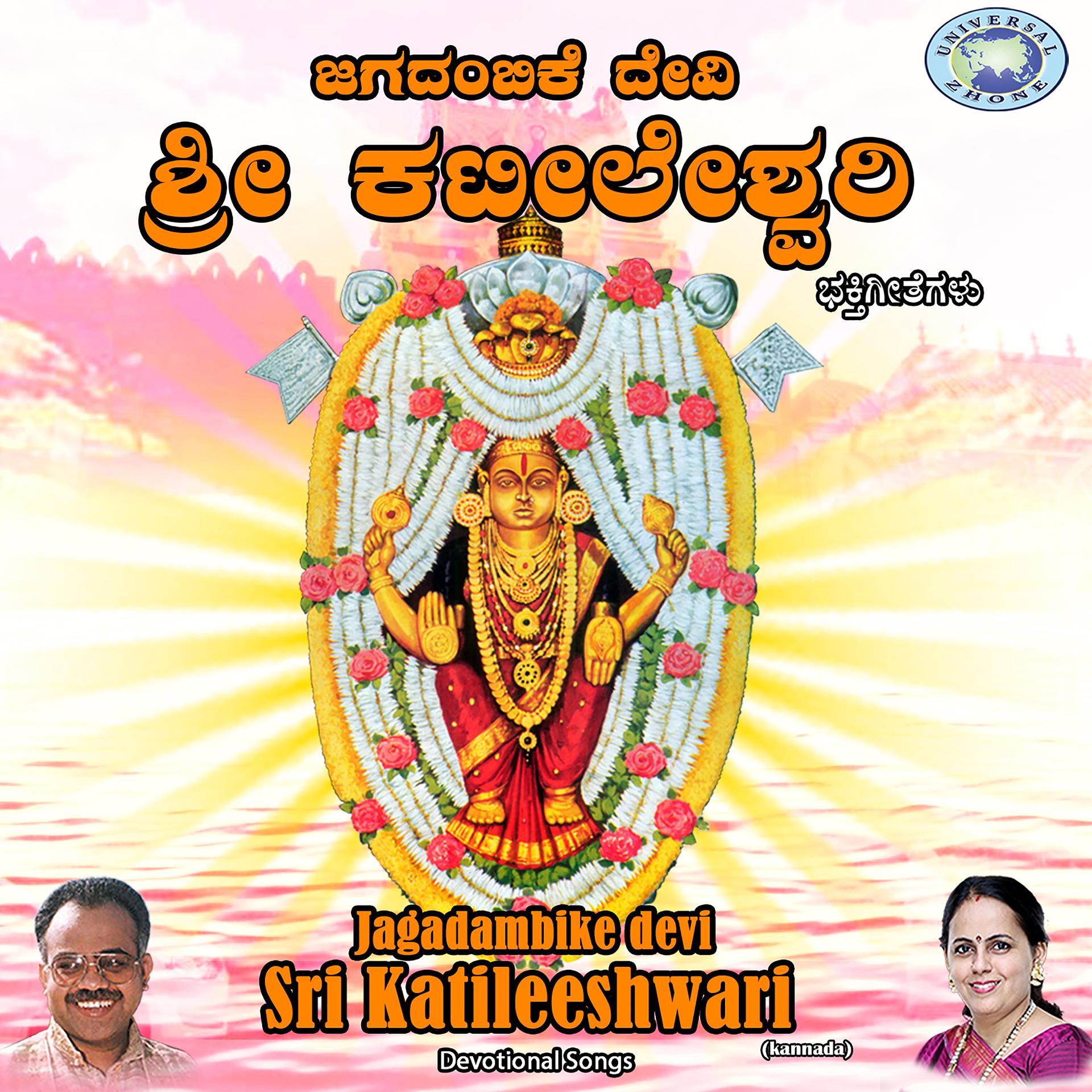 Постер альбома Jagadambike Devi Sri Katileeshwari