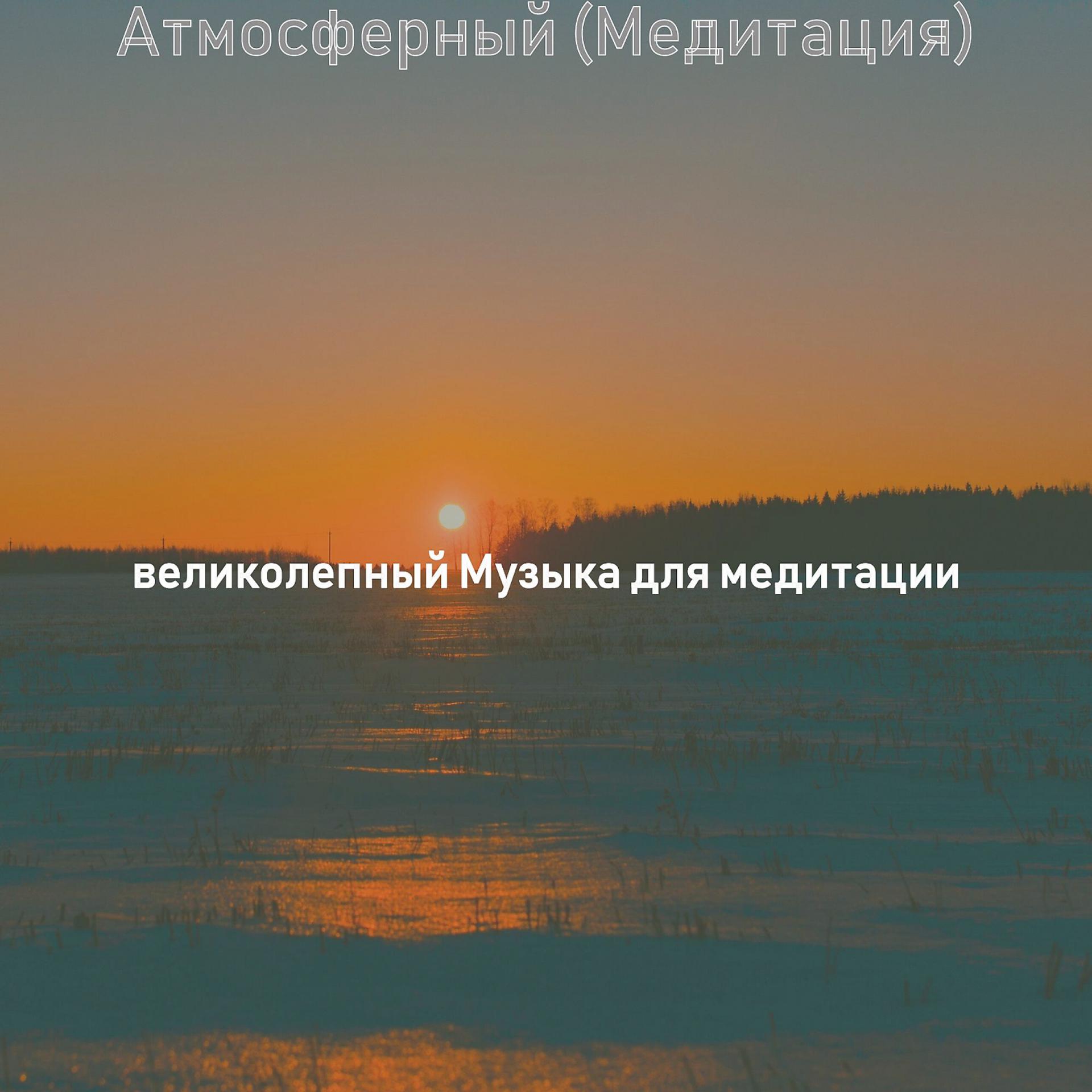 Постер альбома Атмосферный (Медитация)