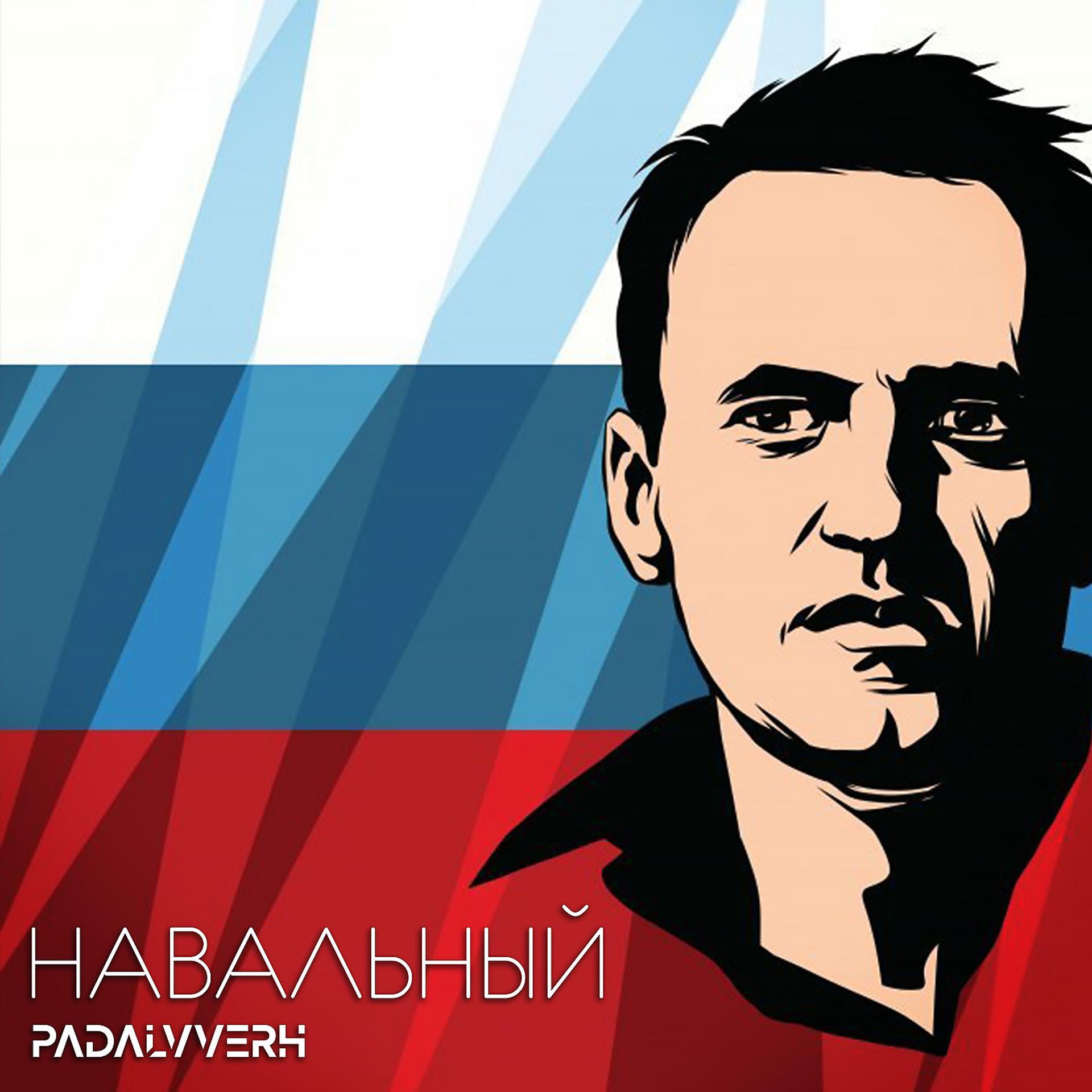 Постер альбома Навальный