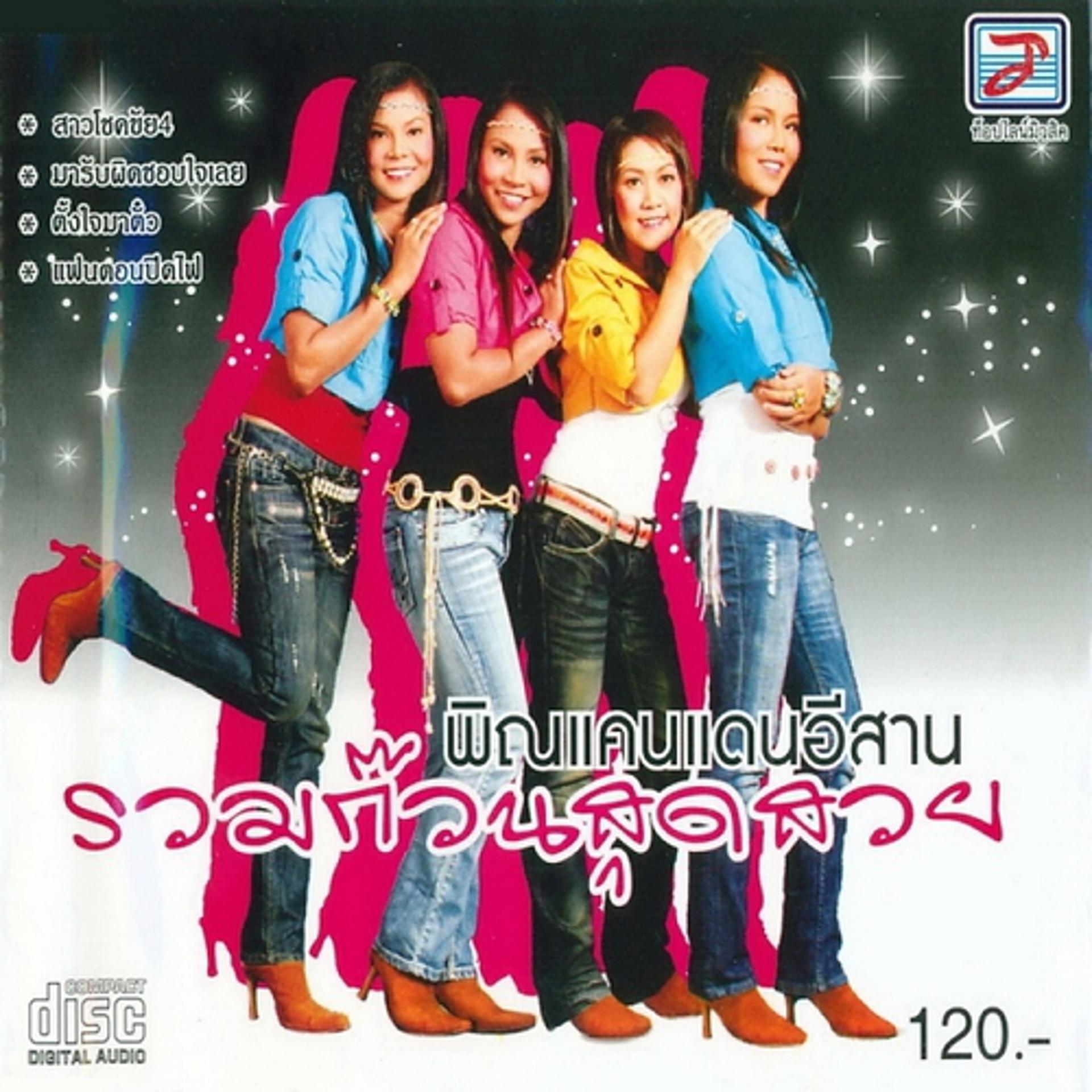 Постер альбома Ruam Kuan Sut Suai