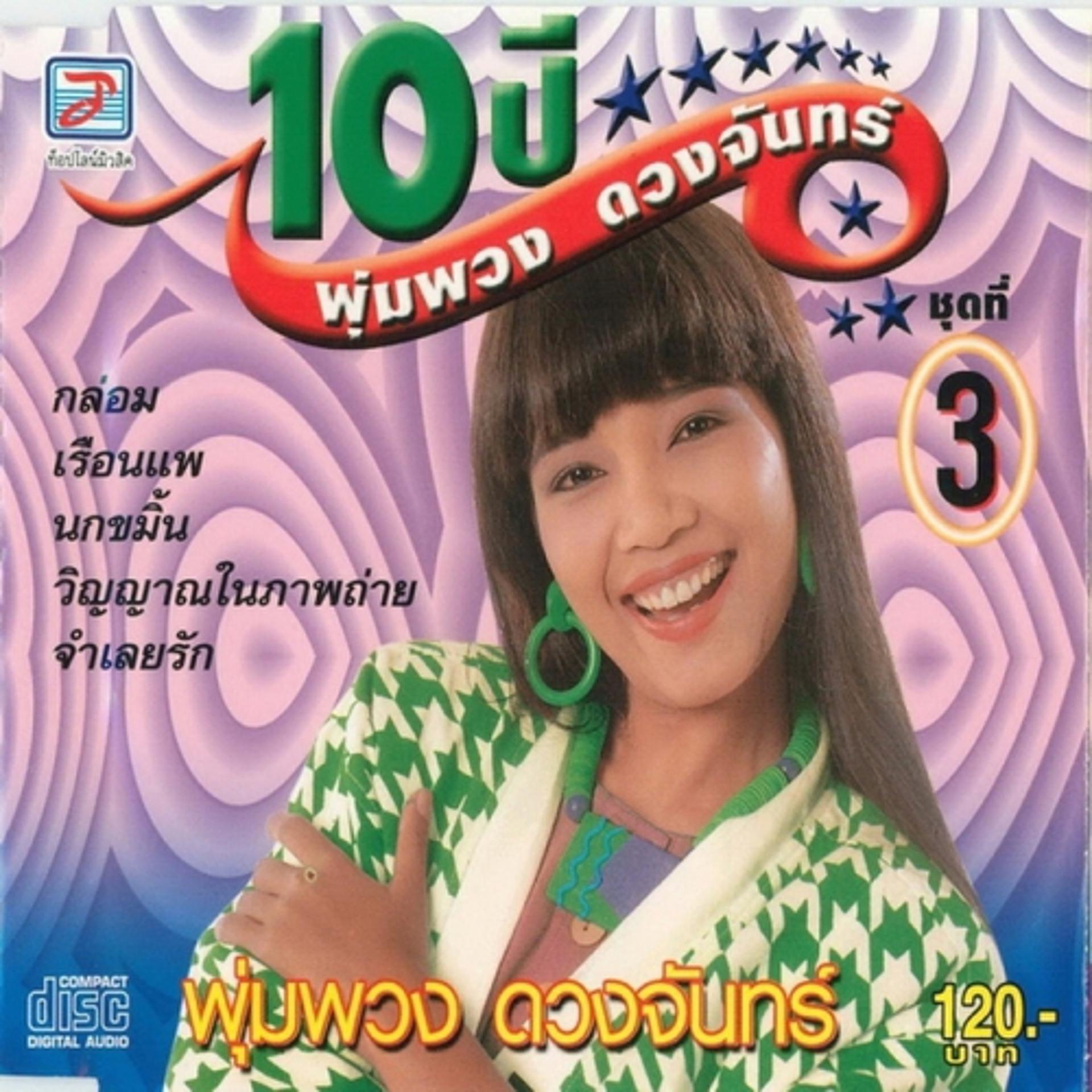 Постер альбома 10 Pi Phumphuang Duangchan Chut Thi 3