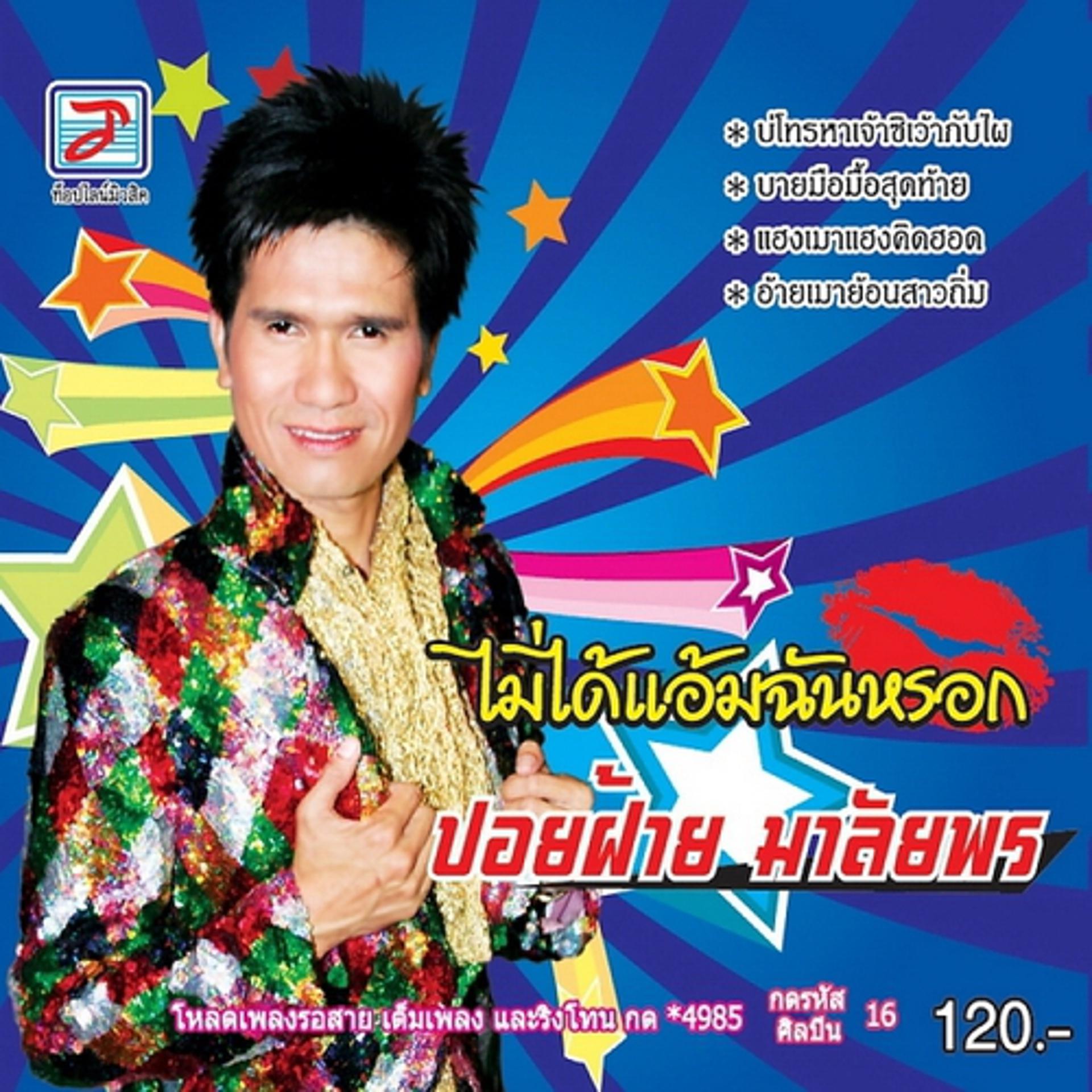 Постер альбома Mai Dai Aem Chan Lok