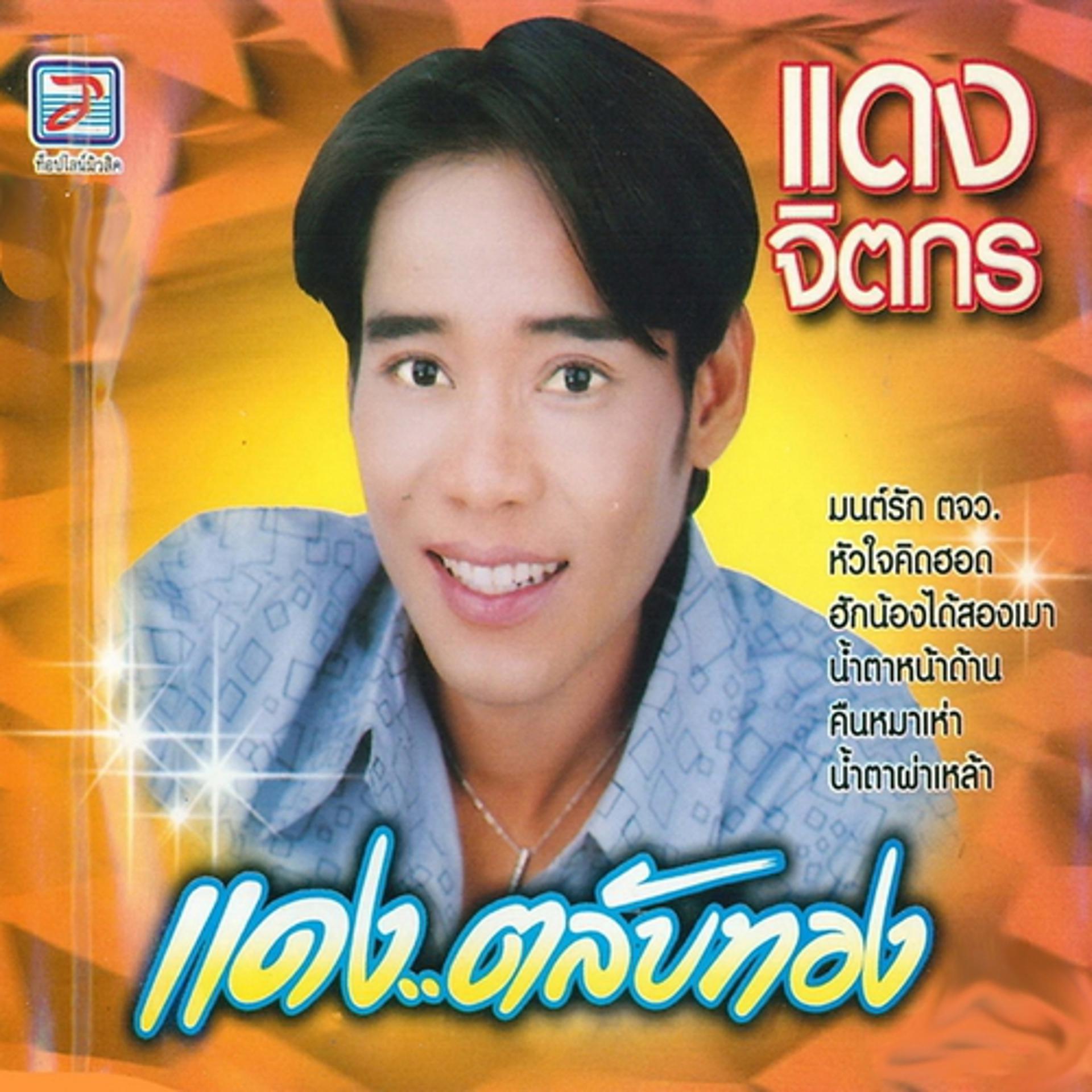 Постер альбома Daeng Talap Thong