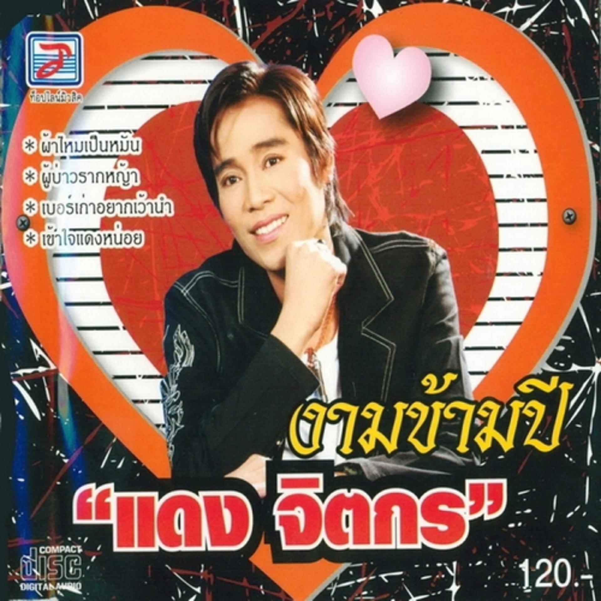 Постер альбома Ngam Kham Pi