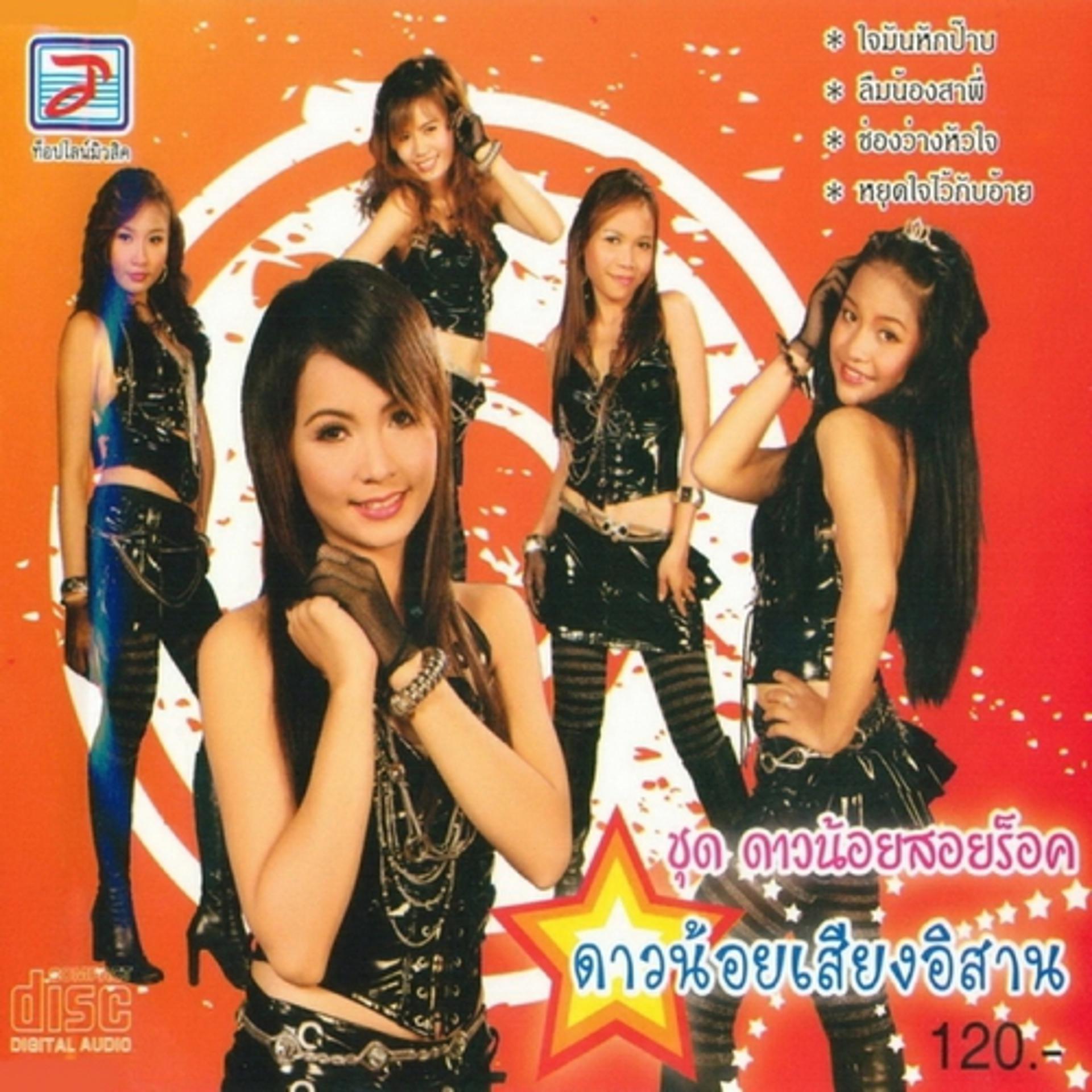 Постер альбома Dao Noi Soi Rok