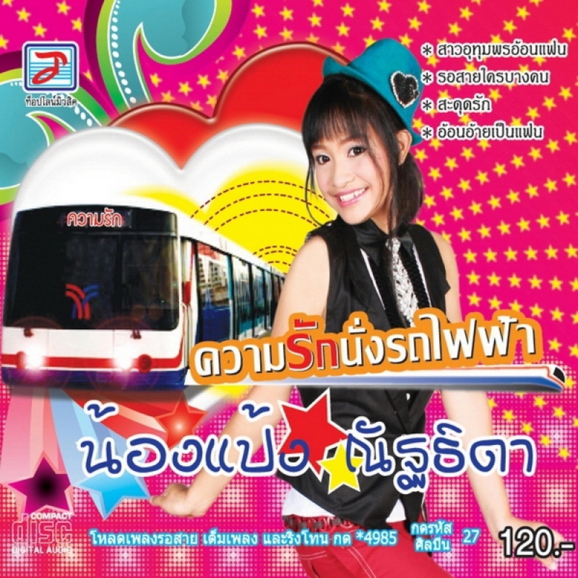 Постер альбома Khwam Rak Nang Rotfaifa
