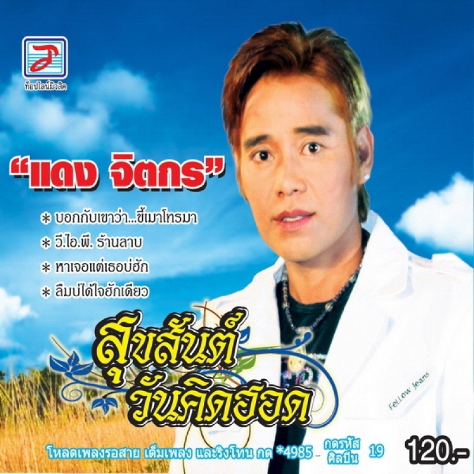 Постер альбома Suk San Wan Khit Hot