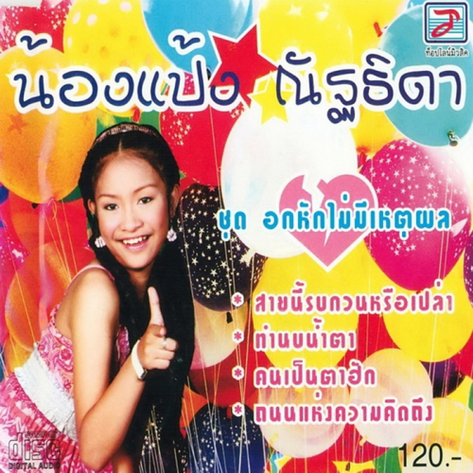 Постер альбома Okhak Mai Mi Hetphon