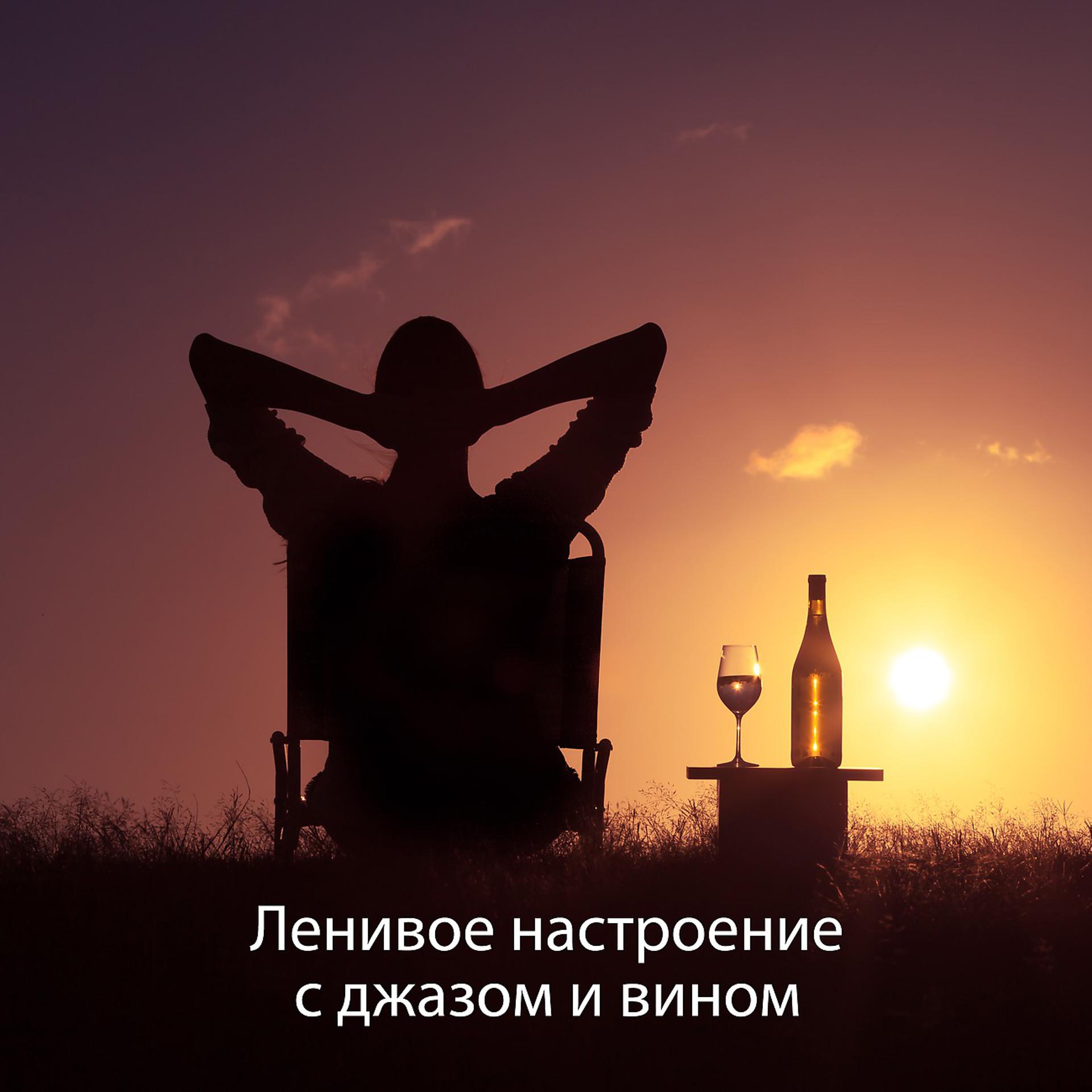 Постер альбома Ленивое настроение с джазом и вином