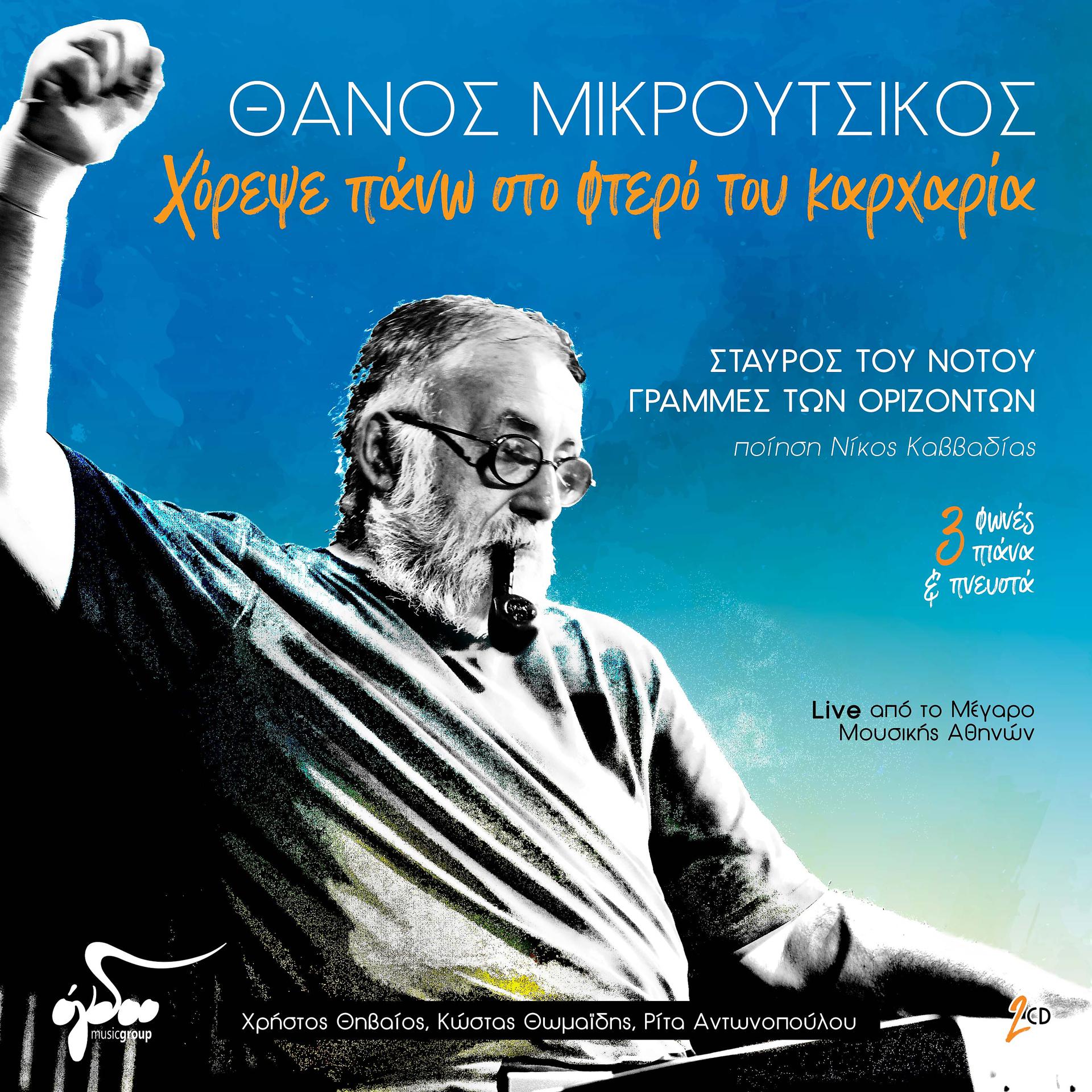 Постер альбома Horepse Pano Sto Ftero Tou Karharia - Live Apo To Megaro Mousikis Athinon