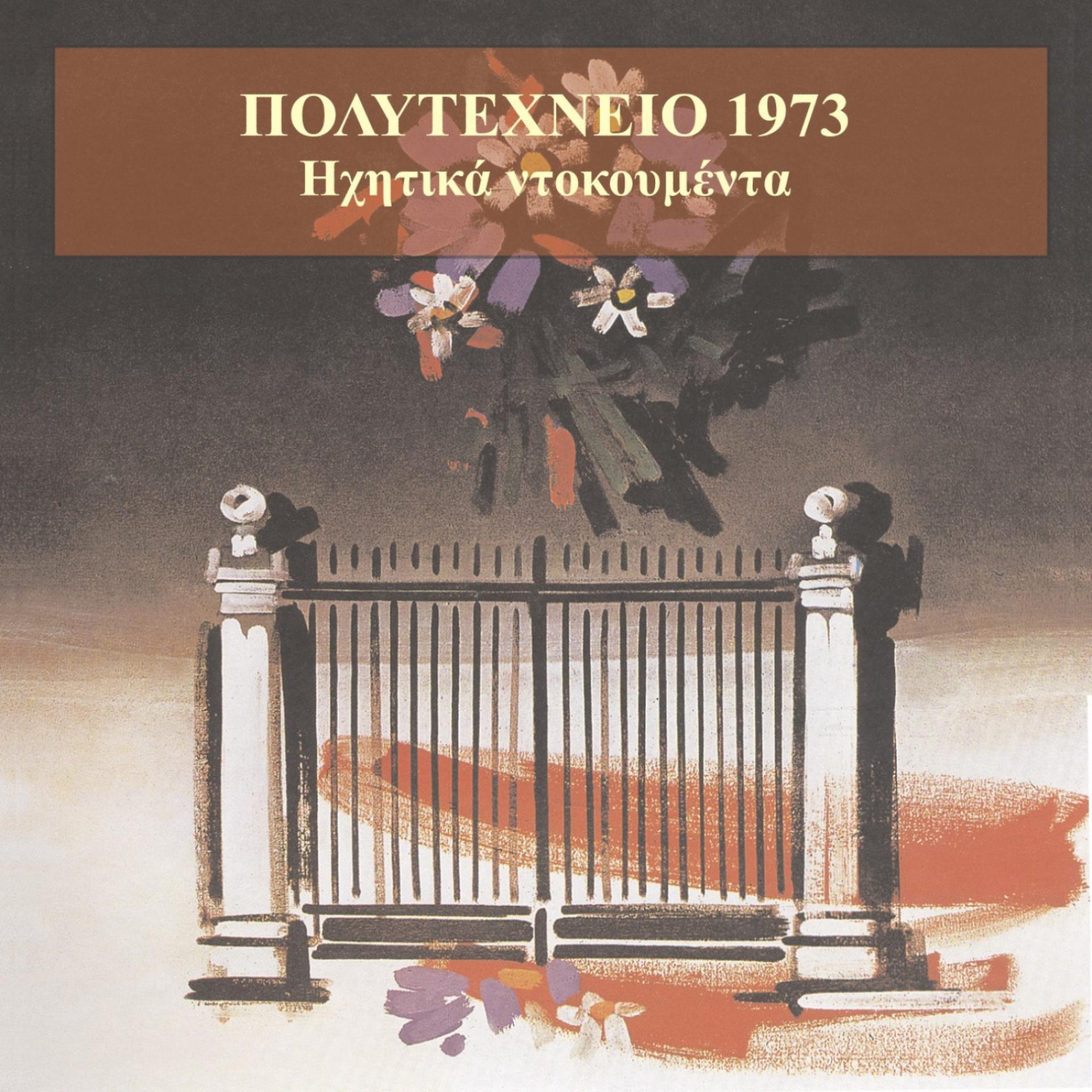 Постер альбома Politechnio 1973 / Athens Polytechnic uprising / Sound documents